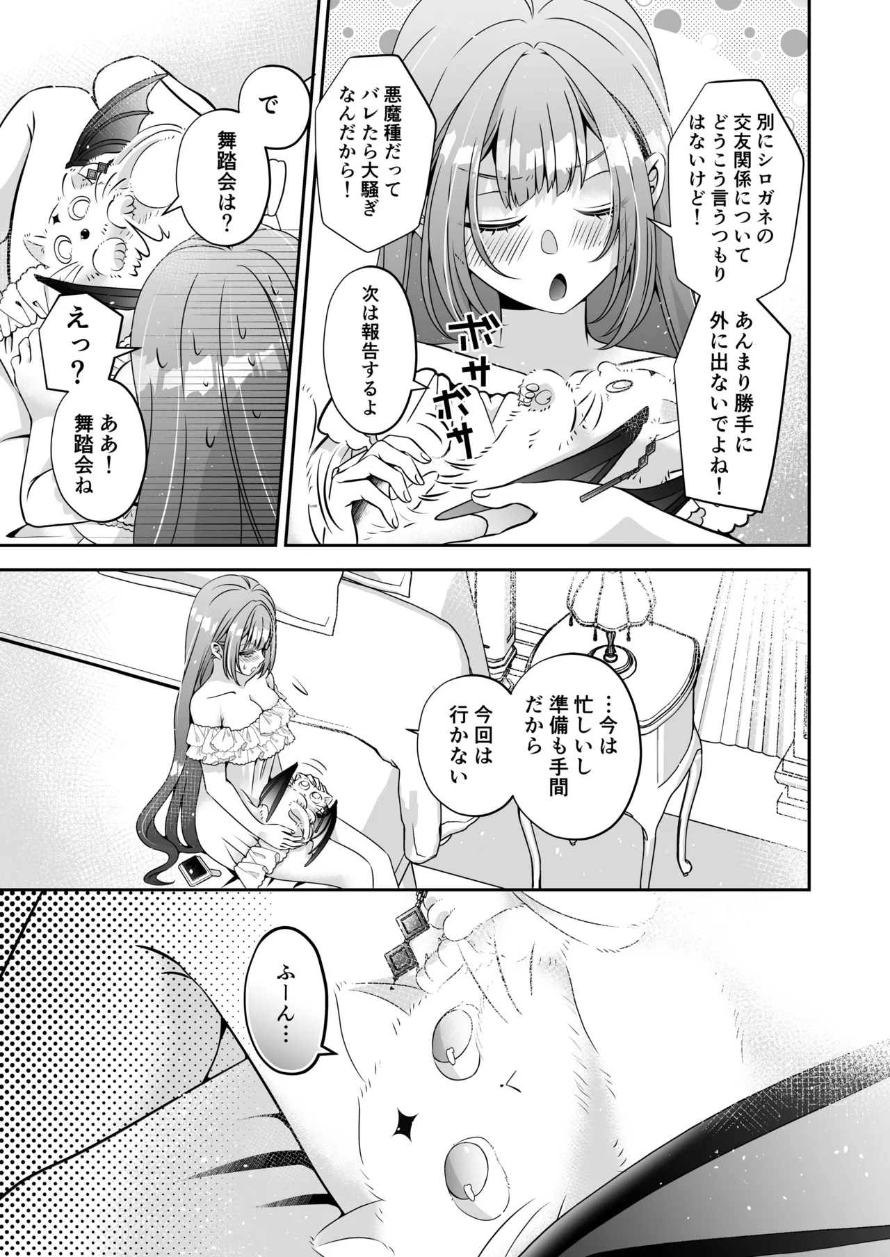 転生悪役令嬢ですが、この度、囚愛悪魔ルートに移行しました - page135