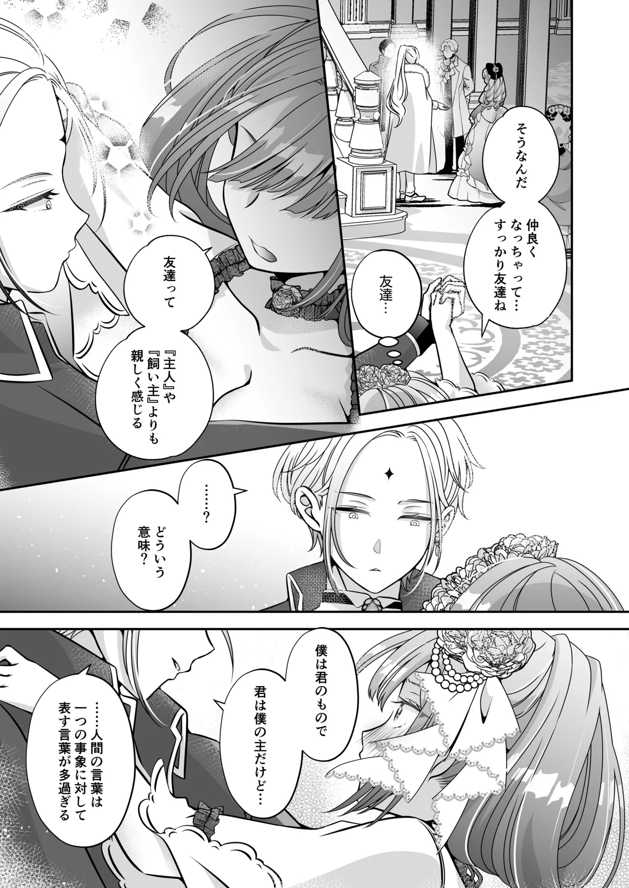 転生悪役令嬢ですが、この度、囚愛悪魔ルートに移行しました - page145