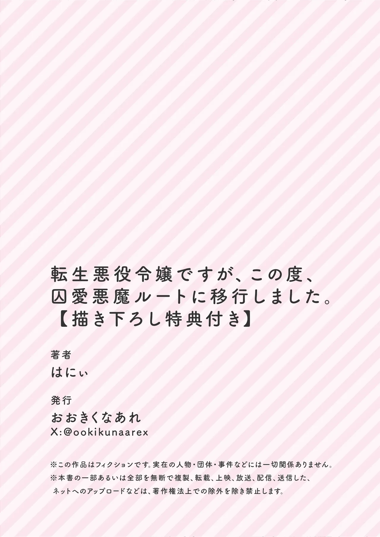 転生悪役令嬢ですが、この度、囚愛悪魔ルートに移行しました - page189
