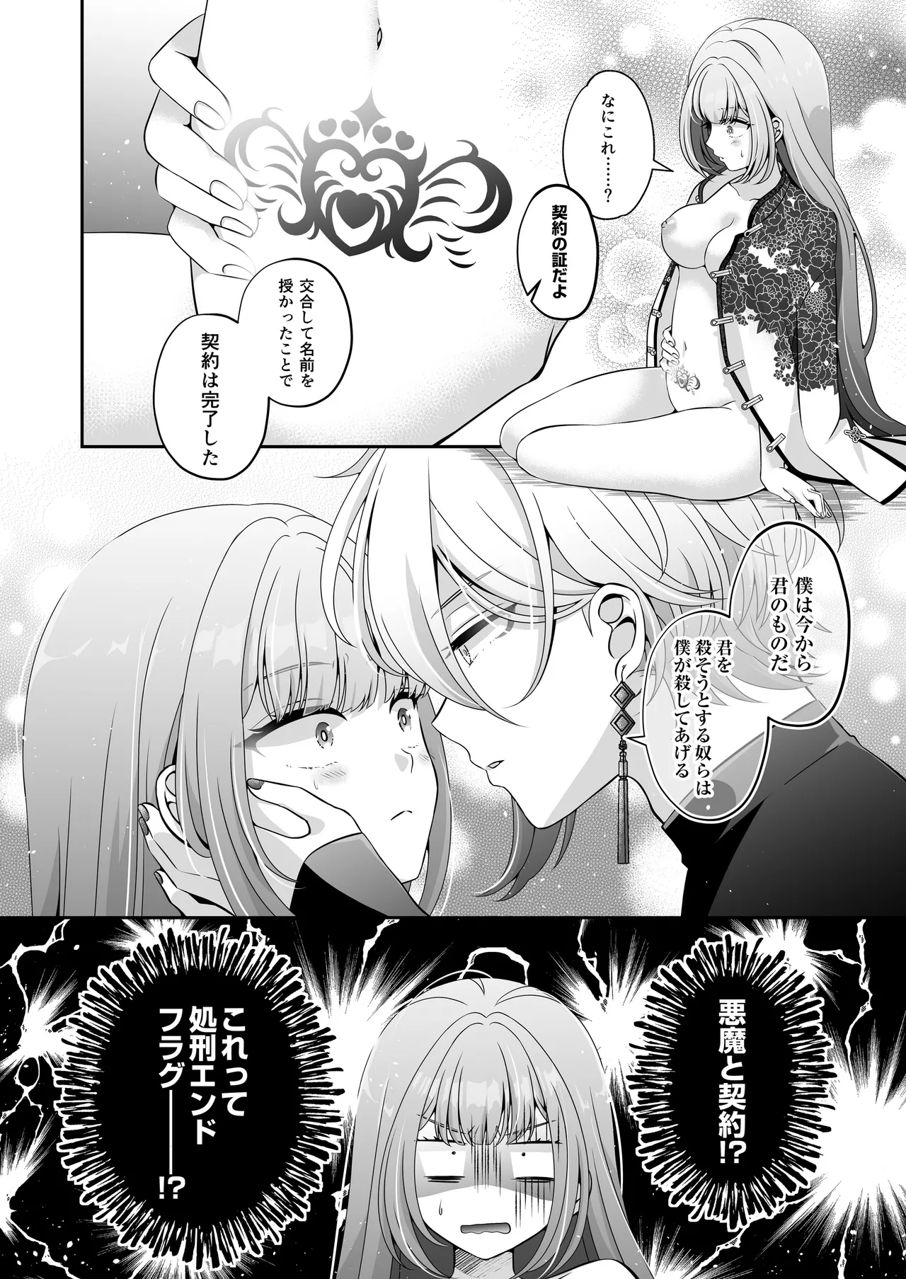 転生悪役令嬢ですが、この度、囚愛悪魔ルートに移行しました - page33