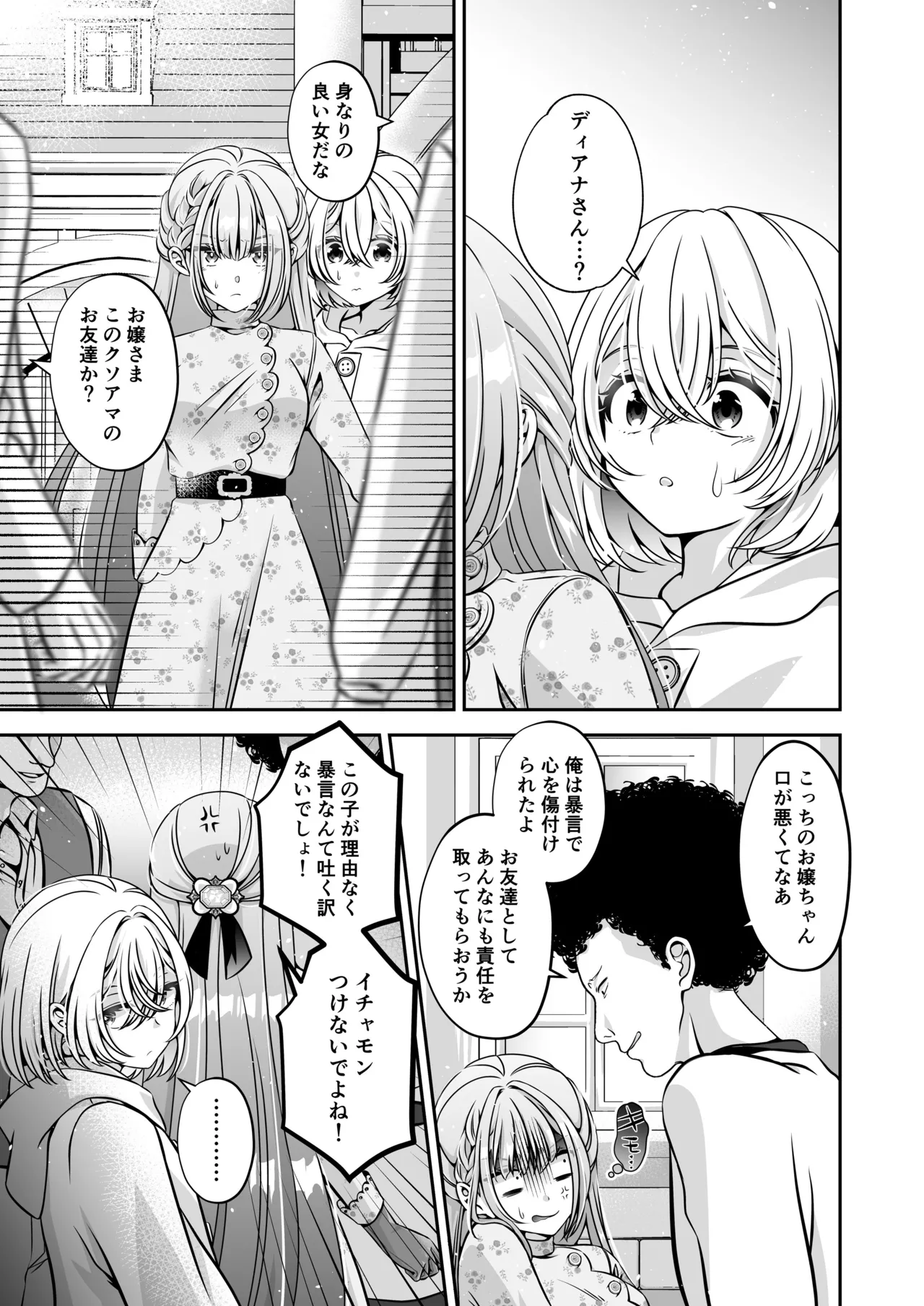 転生悪役令嬢ですが、この度、囚愛悪魔ルートに移行しました - page85