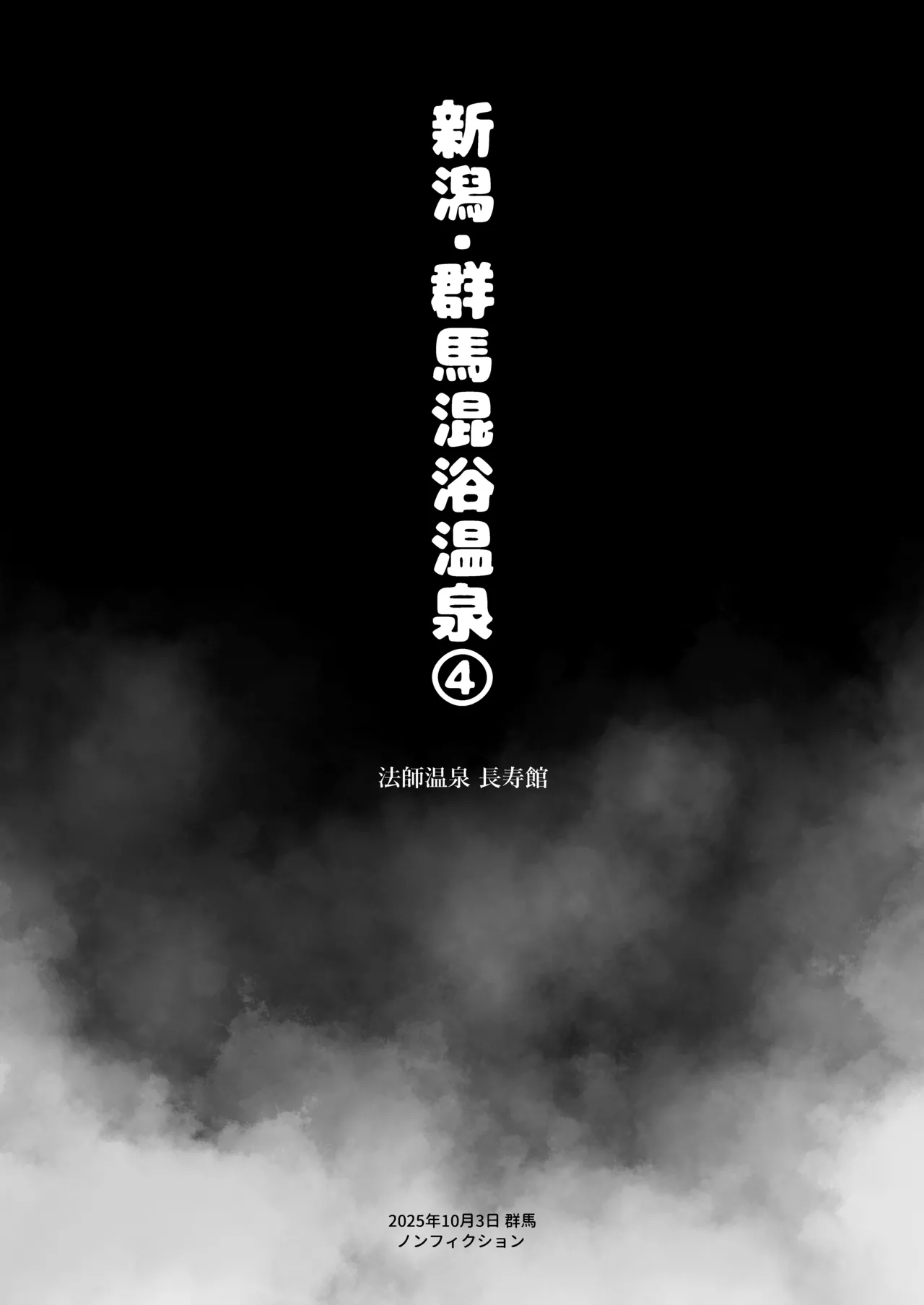 【※ノンフィクション】混浴レポ漫画まとめ 2024-2025 - page29