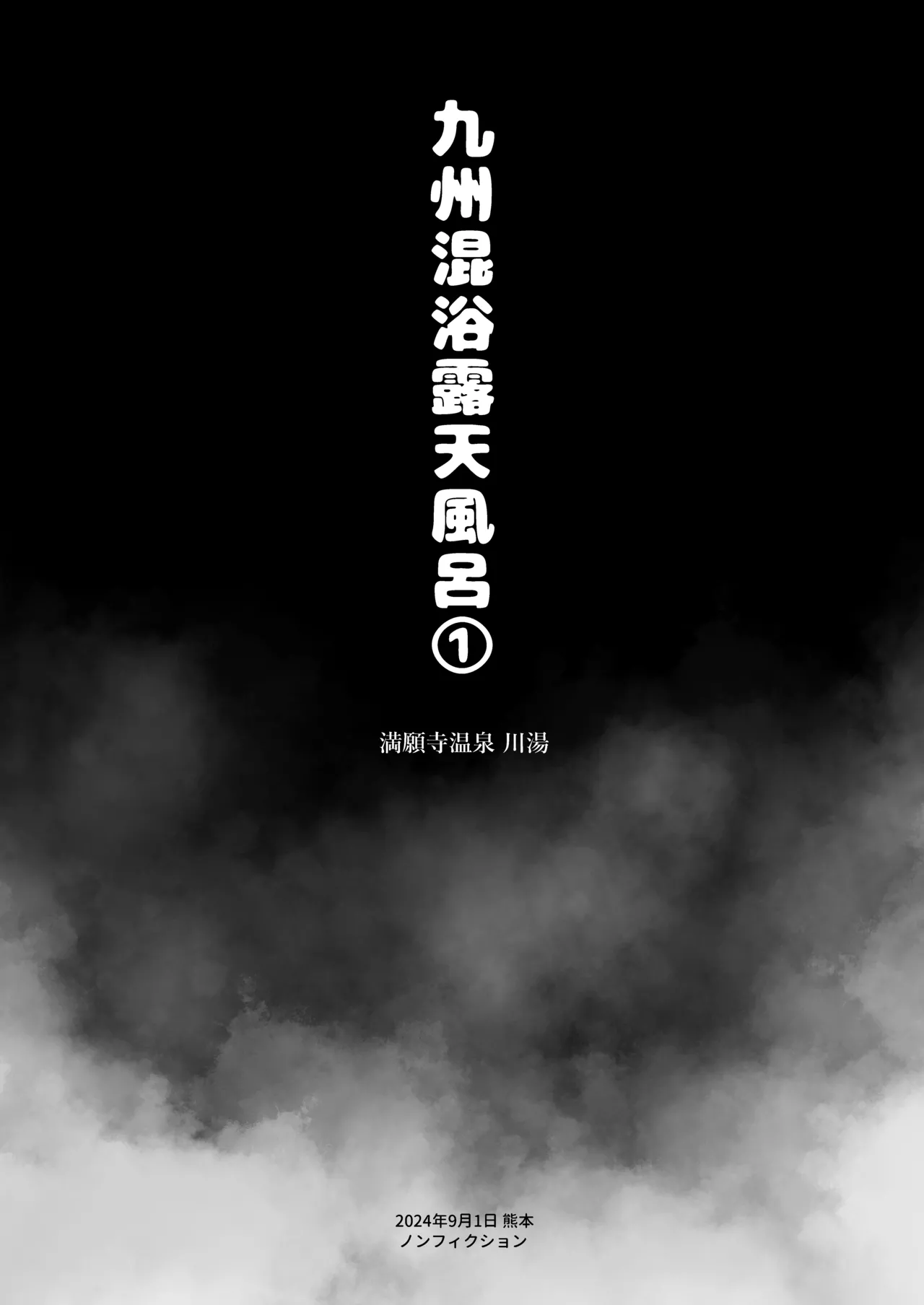 【※ノンフィクション】混浴レポ漫画まとめ 2024-2025 - page3