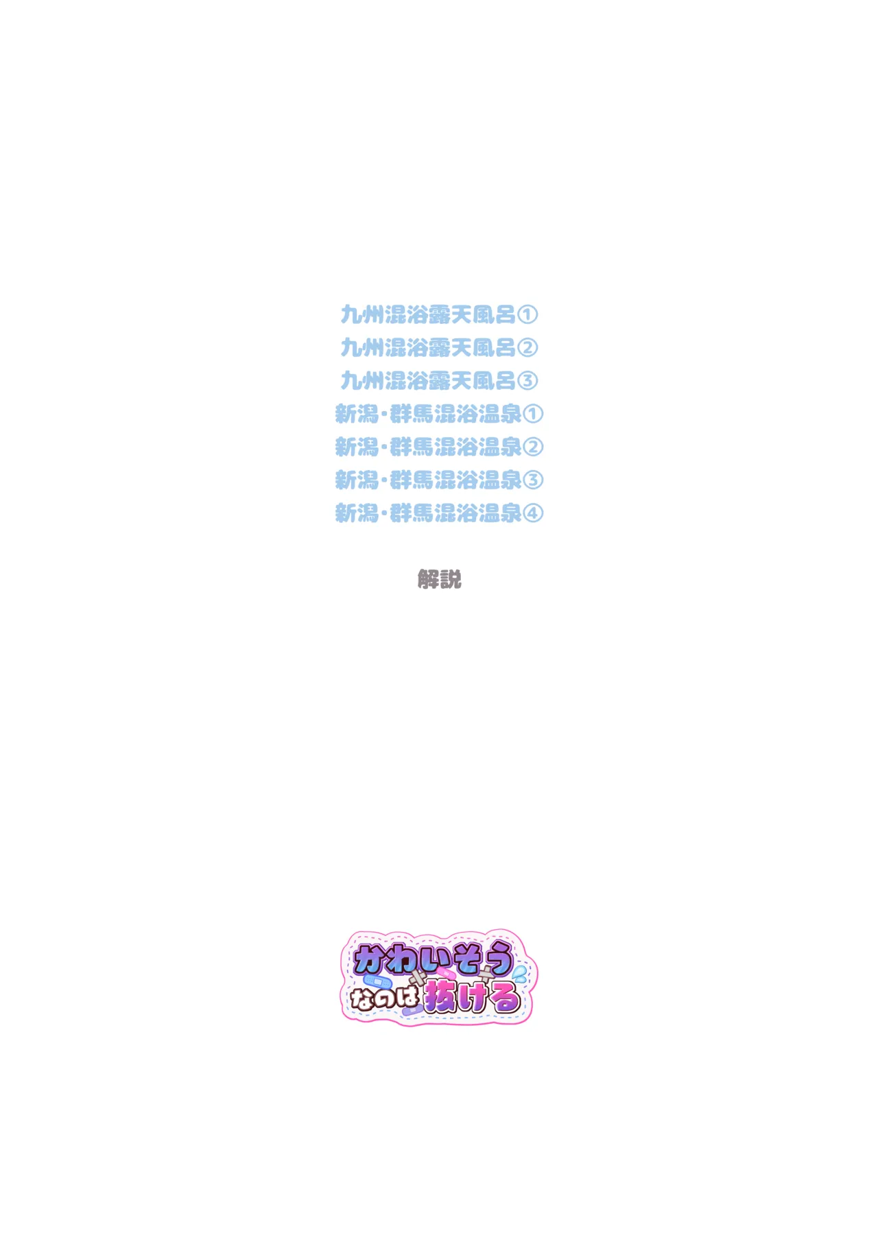 【※ノンフィクション】混浴レポ漫画まとめ 2024-2025 - page37