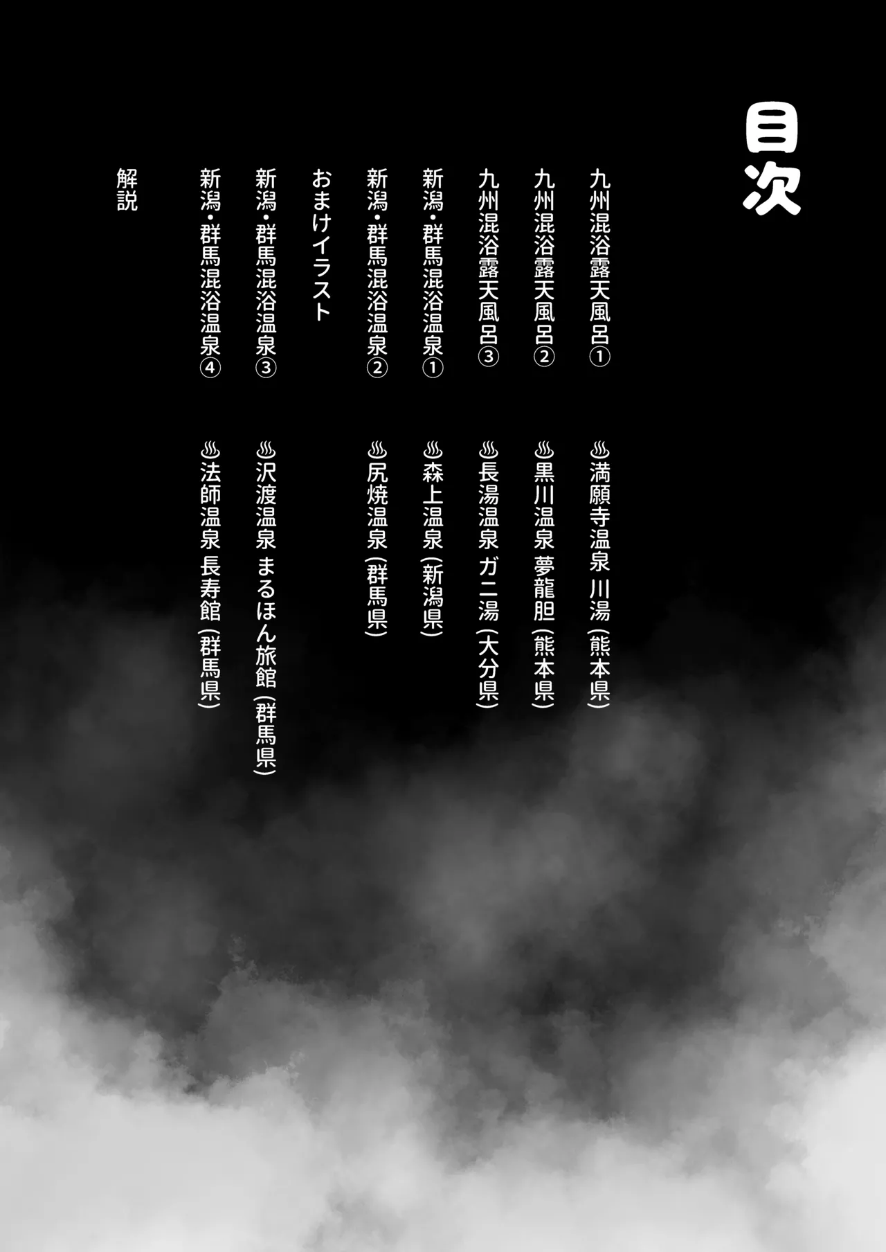 【※ノンフィクション】混浴レポ漫画まとめ 2024-2025 - page38