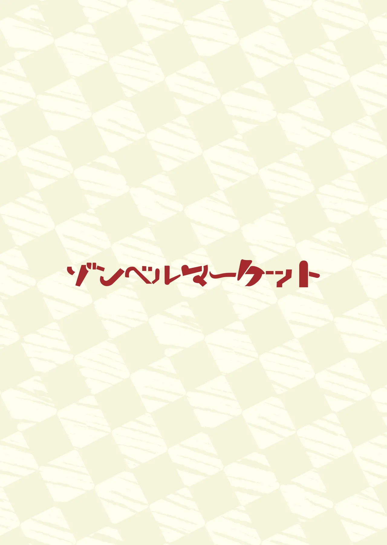 褐色金髪ギャルを玄関の前で拾いました - page74