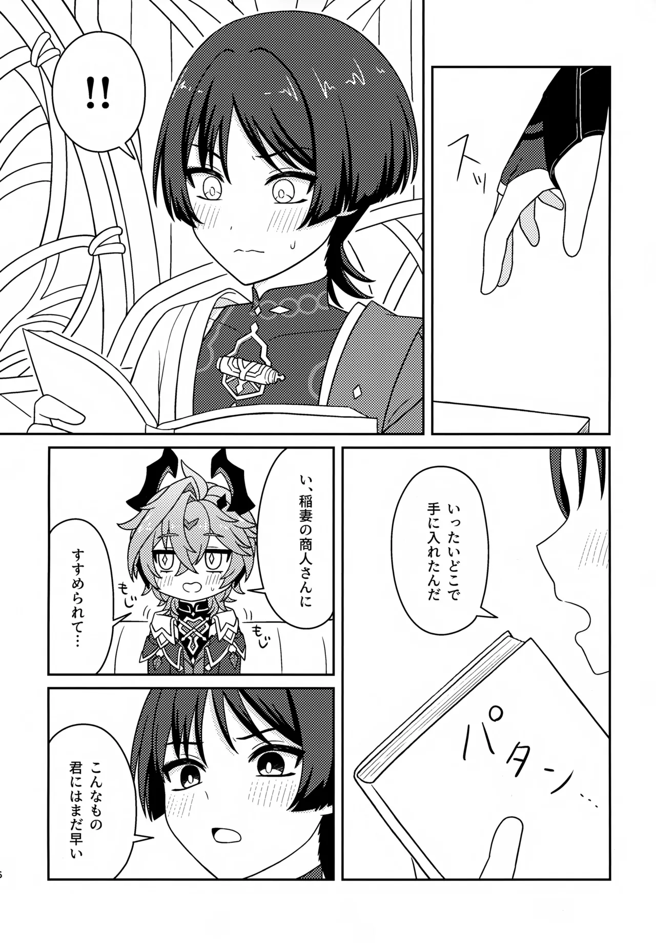 もっとおしえて！ - page5