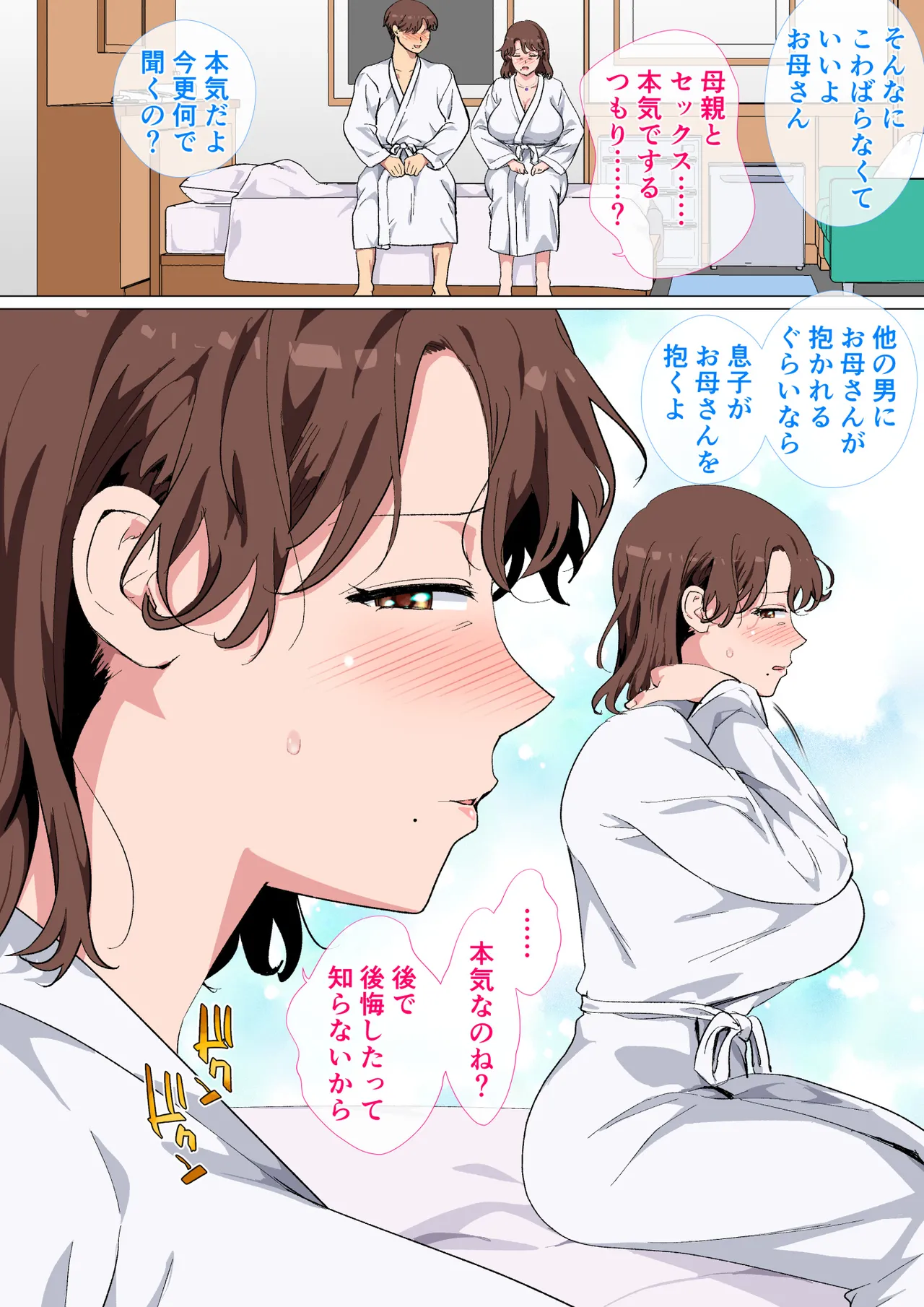 マッチングアプリの相手が母親でした - page10