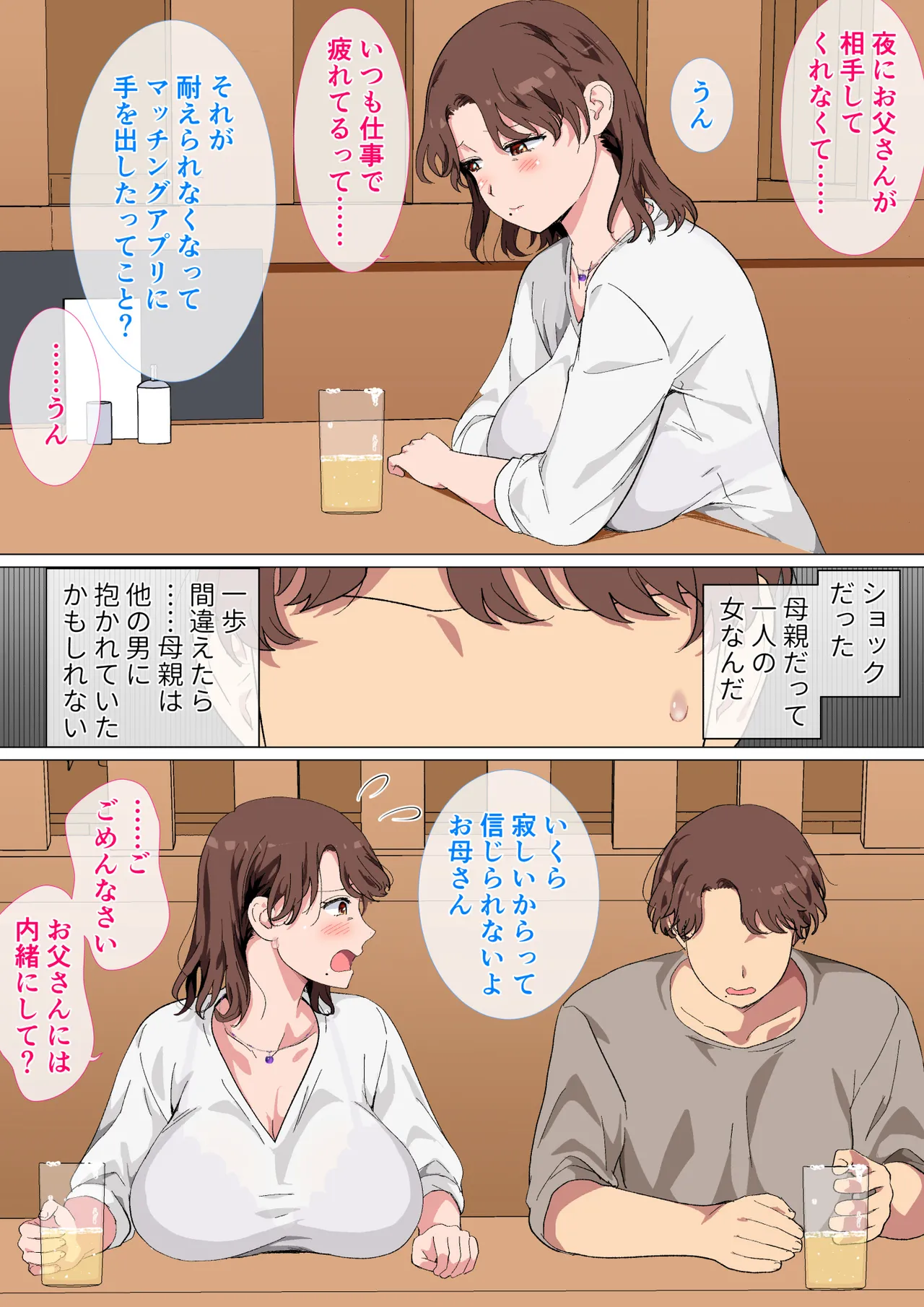 マッチングアプリの相手が母親でした - page6