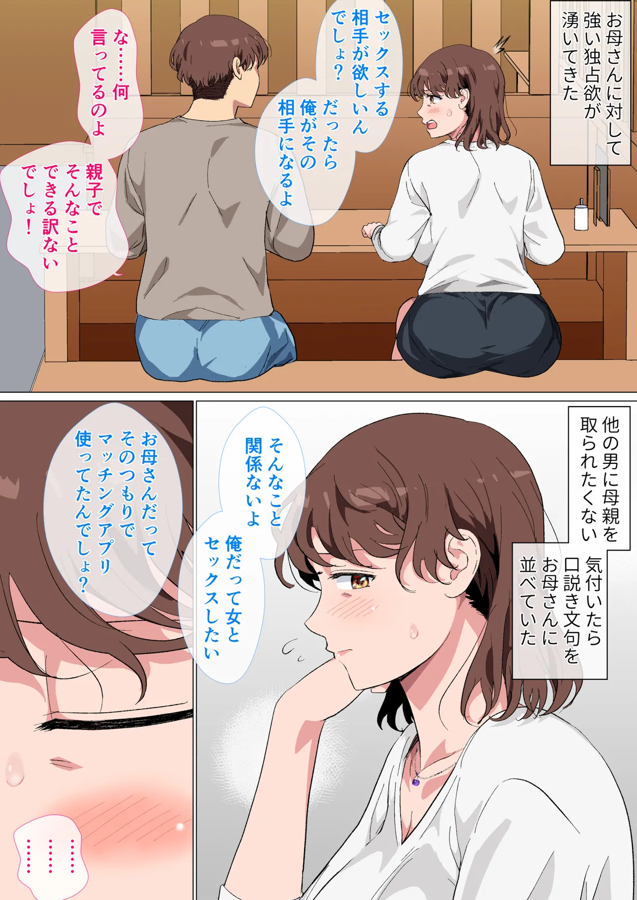 マッチングアプリの相手が母親でした - page7