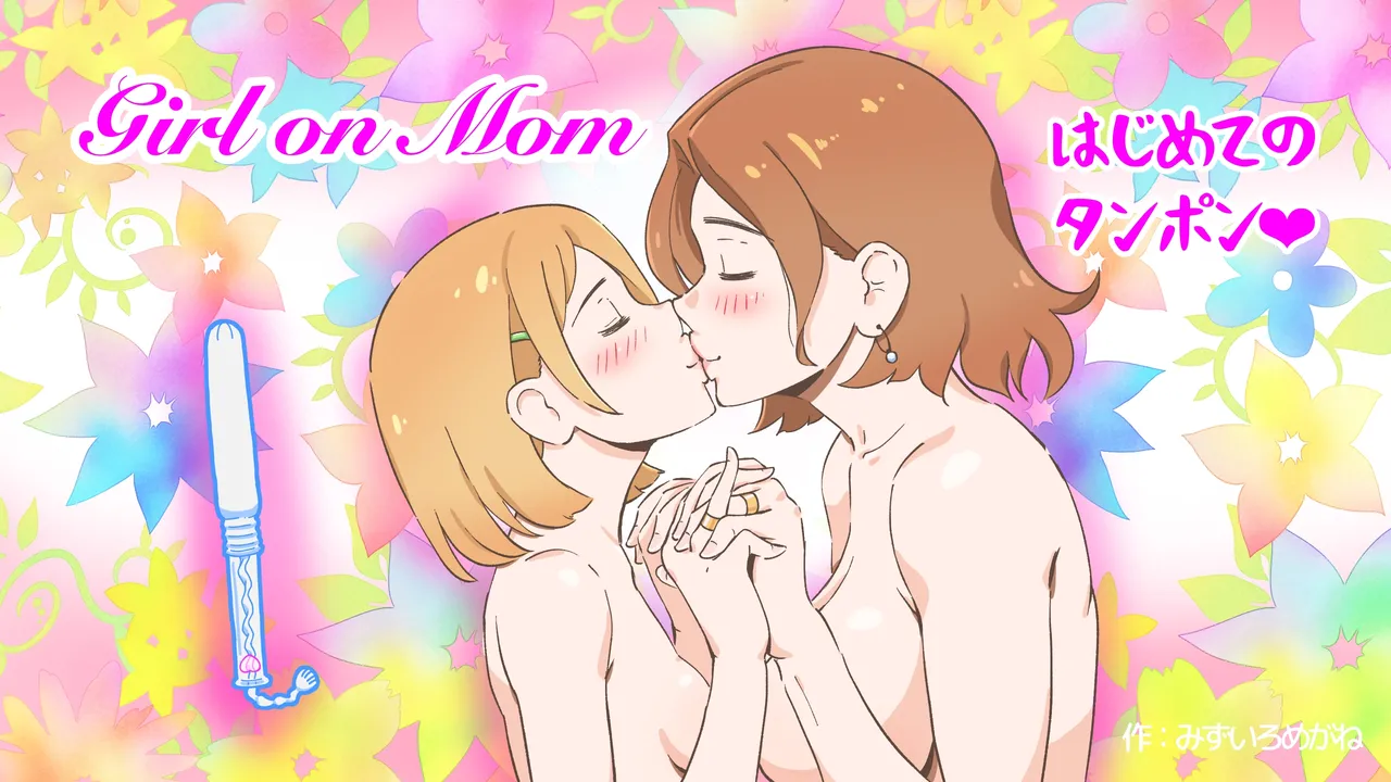 Girl on Mom はじめてのタンポン - page43
