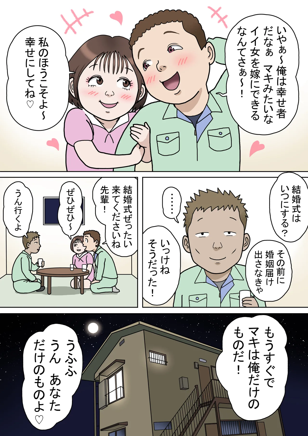 多夫 8 由美子、その愛…編 - page2