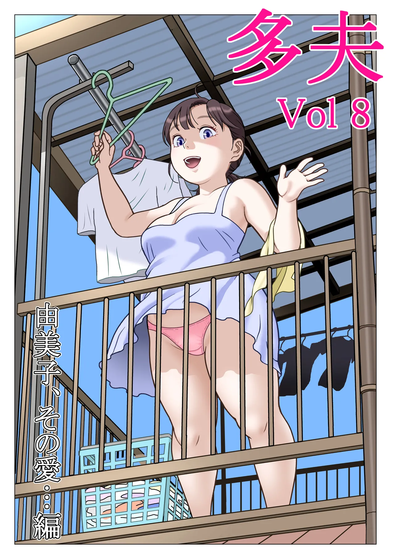 多夫 8 由美子、その愛…編 - page3