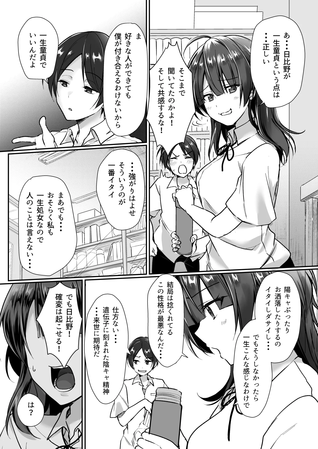陰キャでビッチな片想い - page8