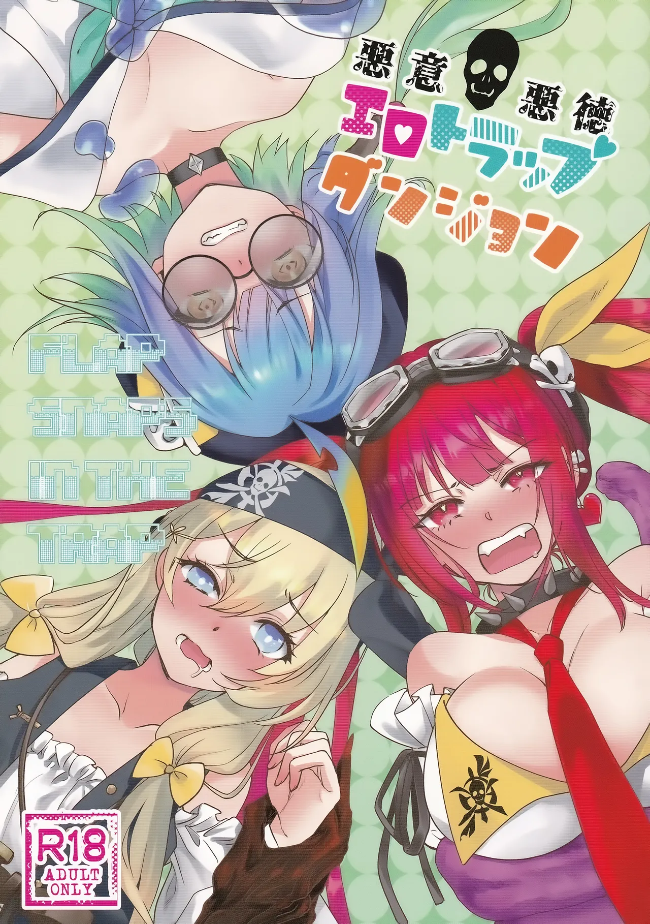 悪意悪徳エロトラップダンジョン