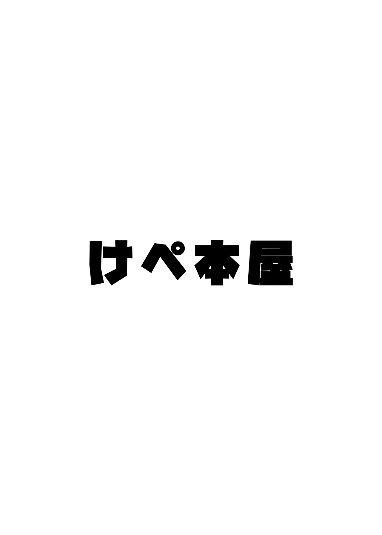 甘サド系小悪魔女子(ギャル)のクソザコ童貞ちんぽ救済♥いちゃラブどすけべH♥ - page53