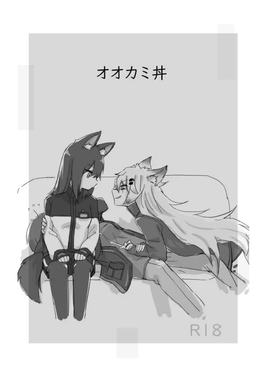 アークナイツのオオカミ丼 - page2
