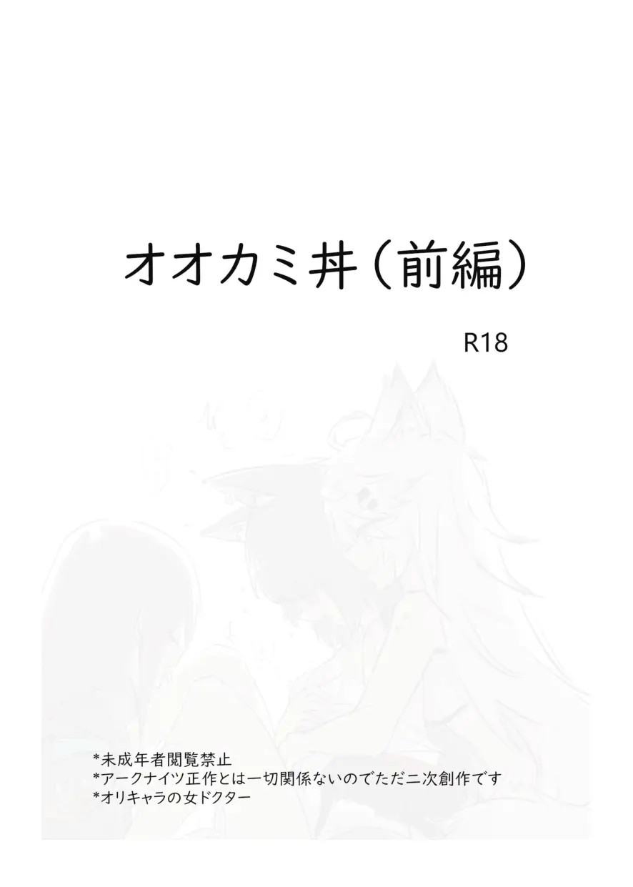 アークナイツのオオカミ丼 - page3