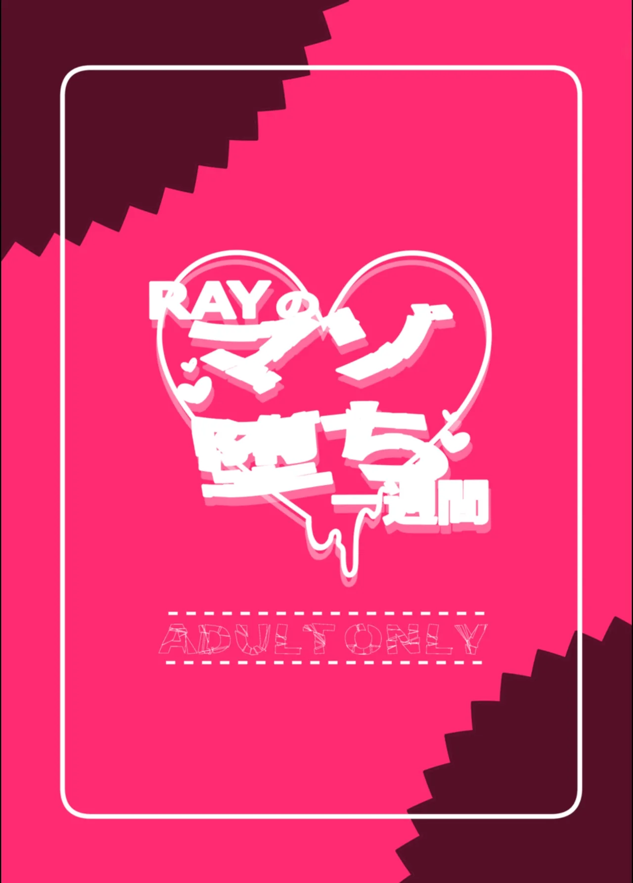 RAYのマゾ堕ち一週間 - page18