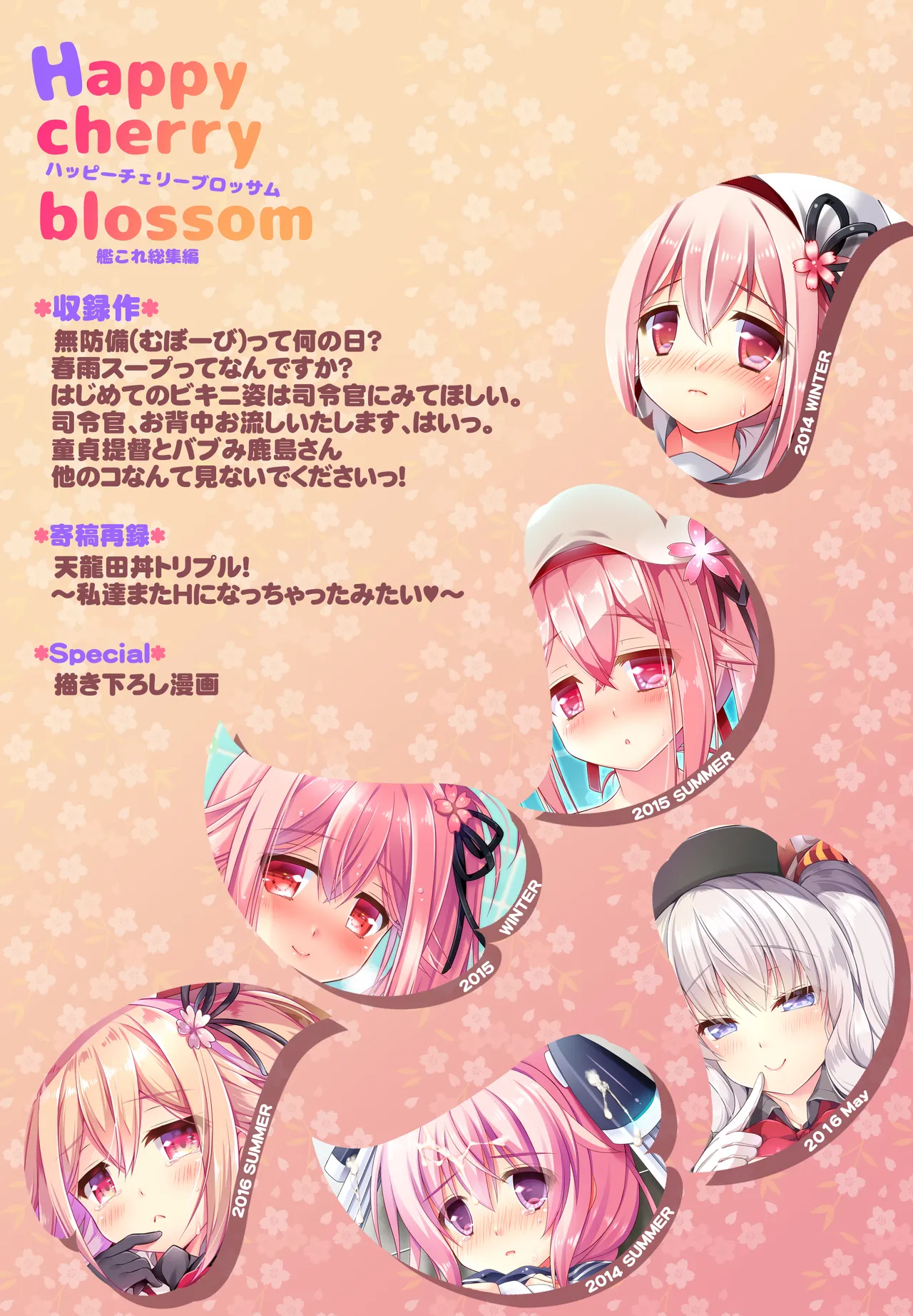 ハッピーチェリーブロッサム艦これ総集編 - page150