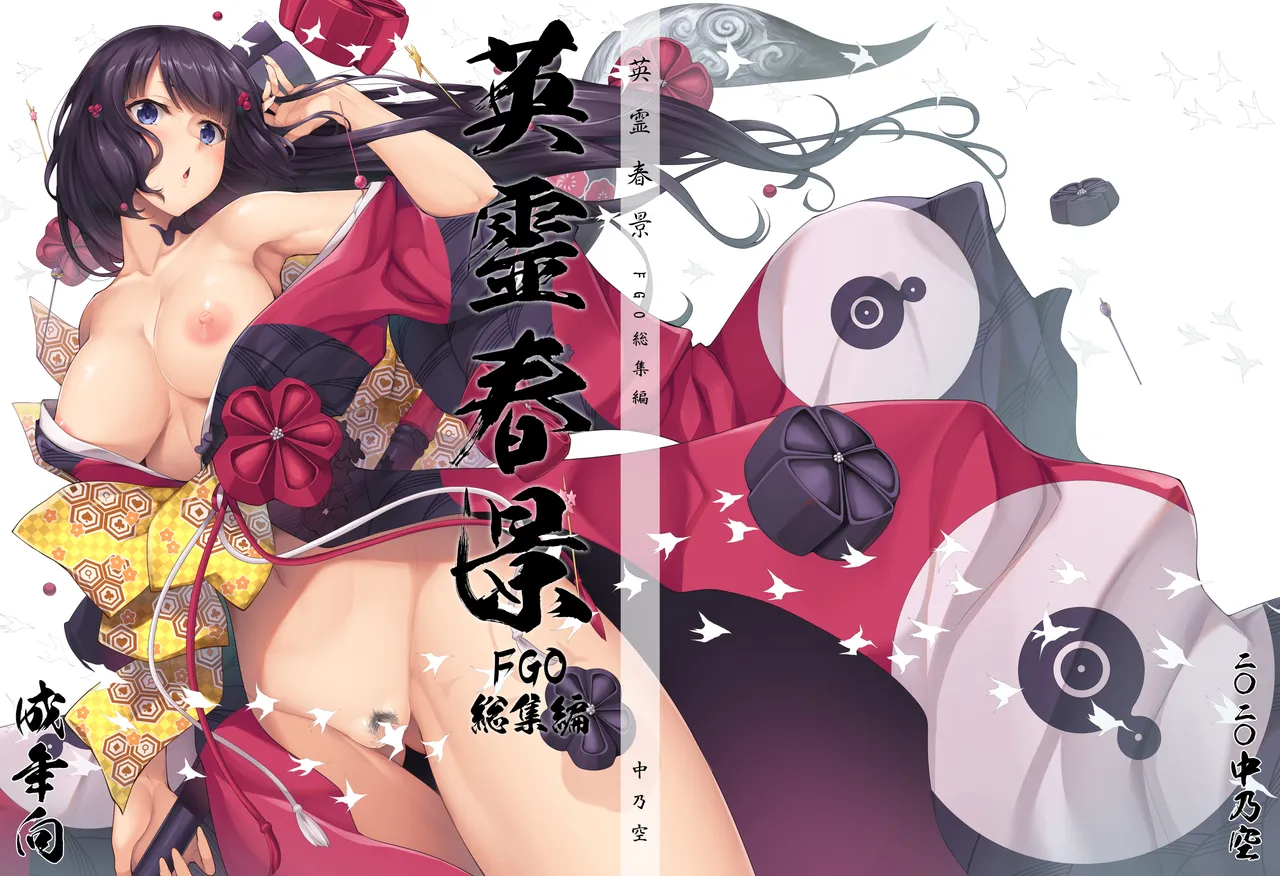 英霊春景FGO総集編 - page192