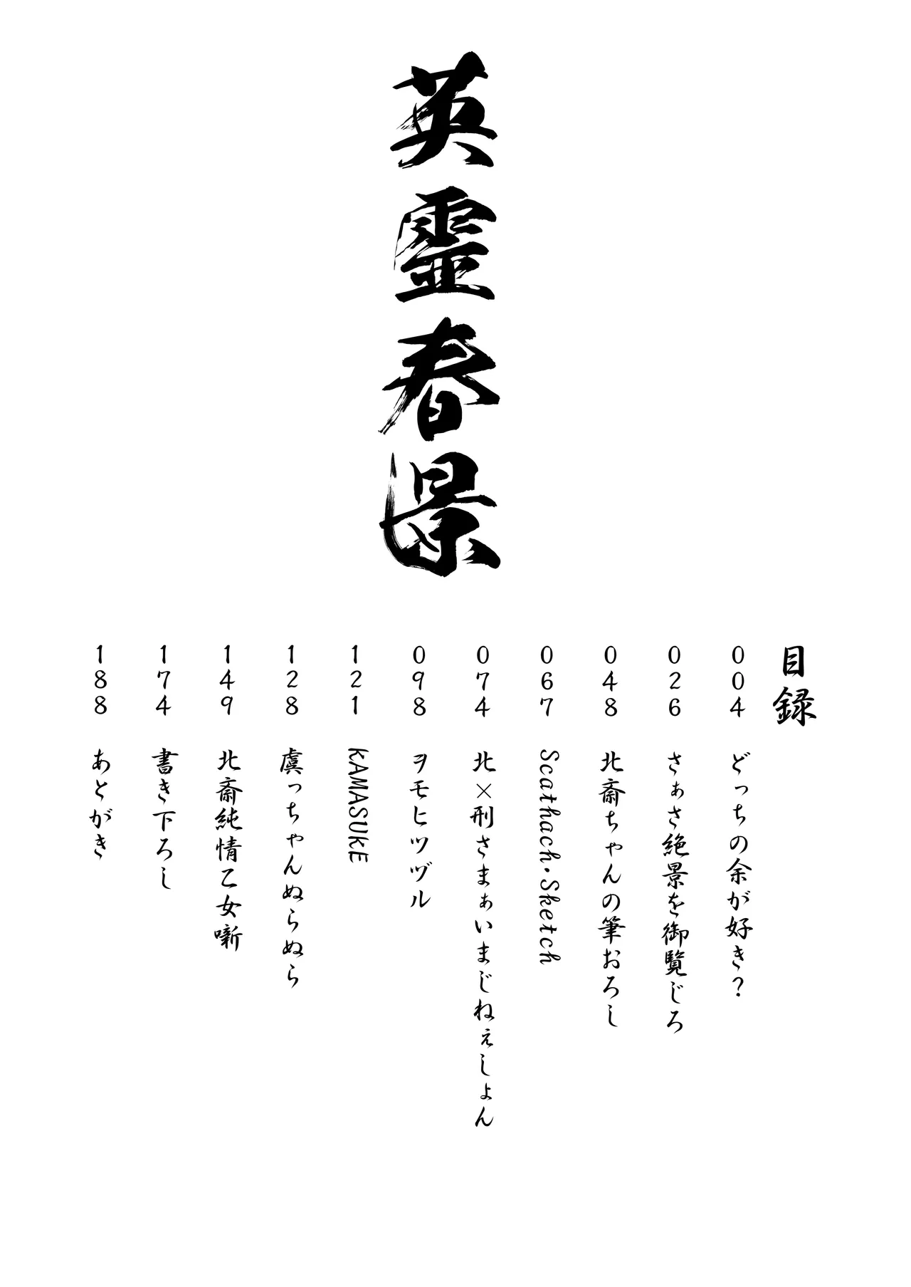 英霊春景FGO総集編 - page4