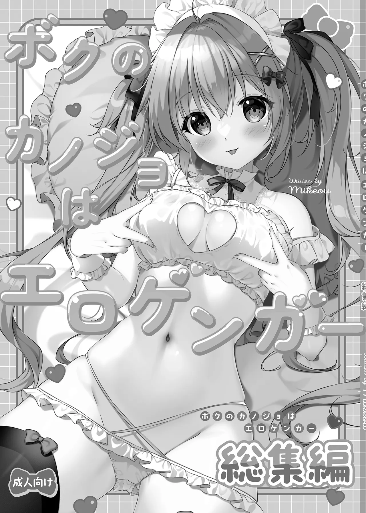 ボクのカノジョはエロゲンガー総集編 - page2