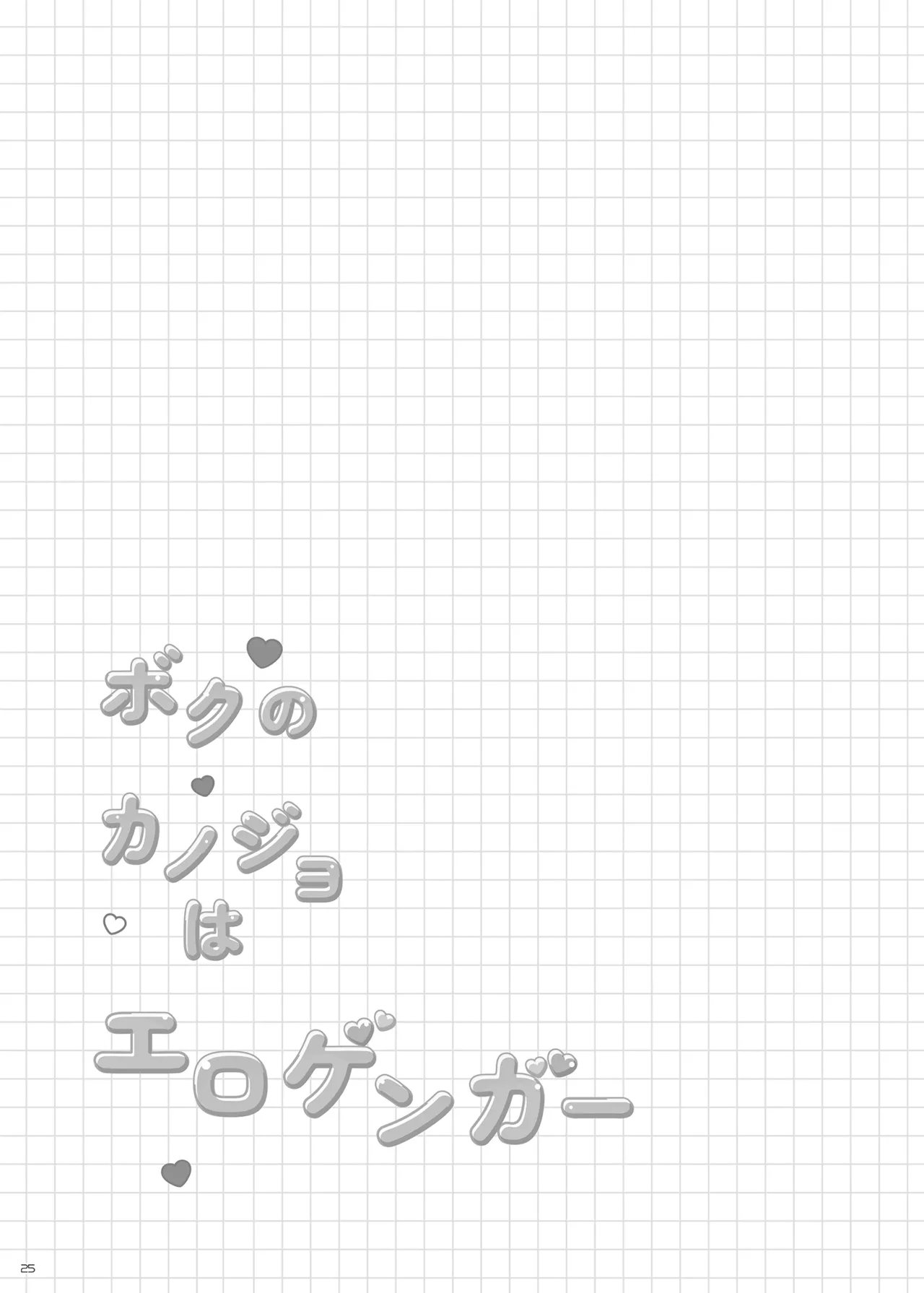 ボクのカノジョはエロゲンガー総集編 - page24