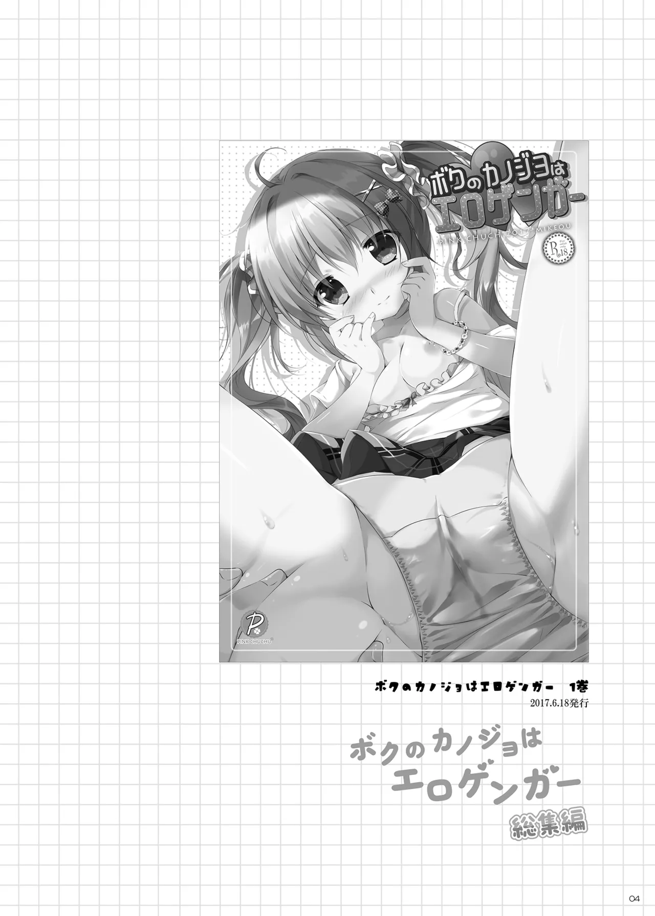 ボクのカノジョはエロゲンガー総集編 - page3
