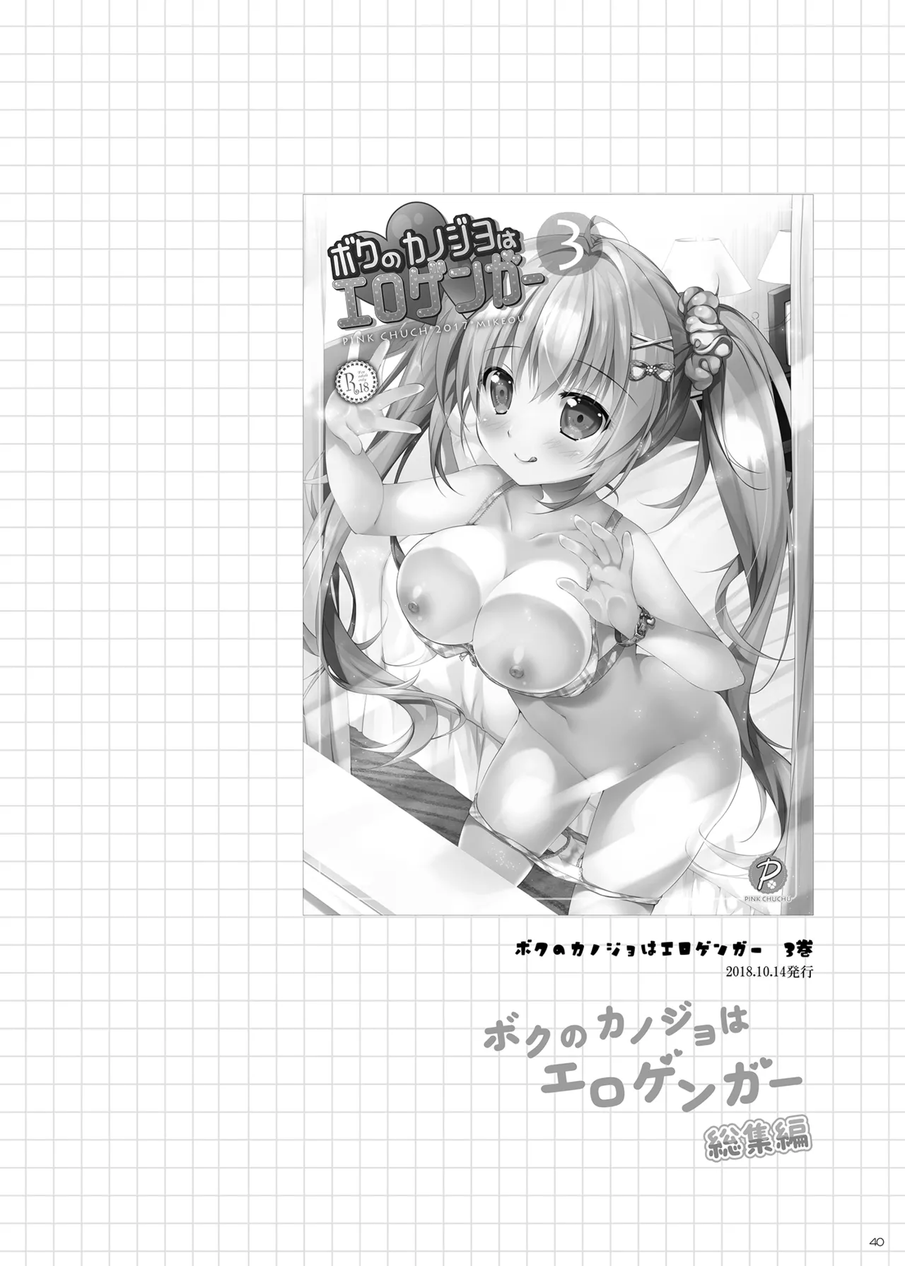 ボクのカノジョはエロゲンガー総集編 - page39