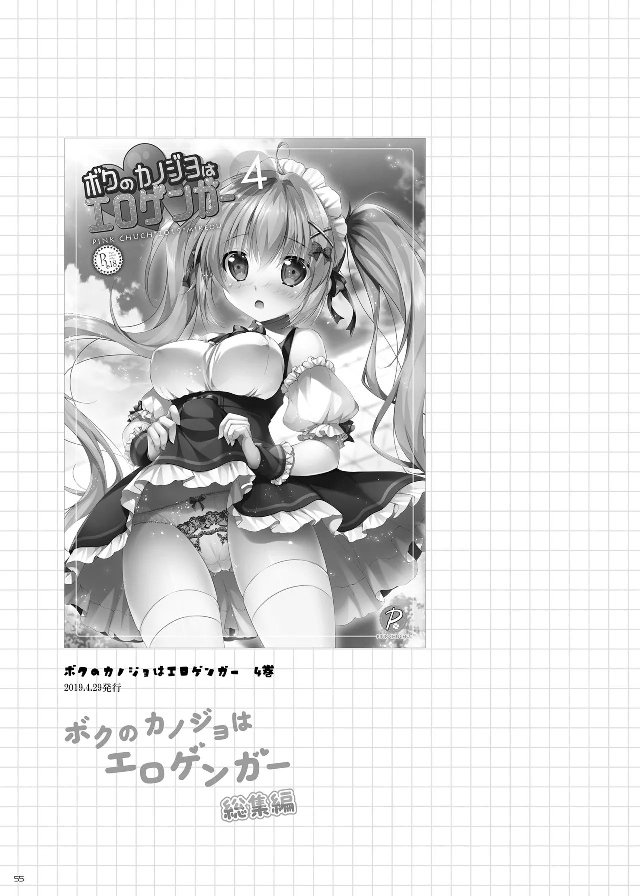 ボクのカノジョはエロゲンガー総集編 - page54