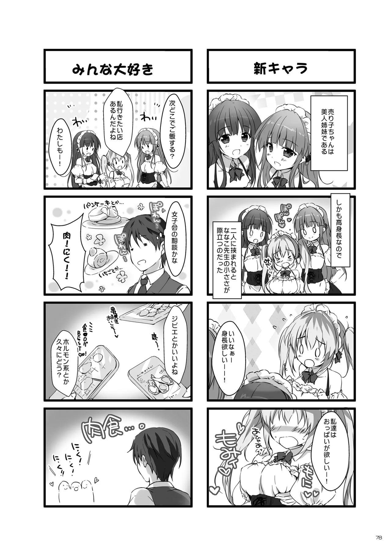 ボクのカノジョはエロゲンガー総集編 - page77