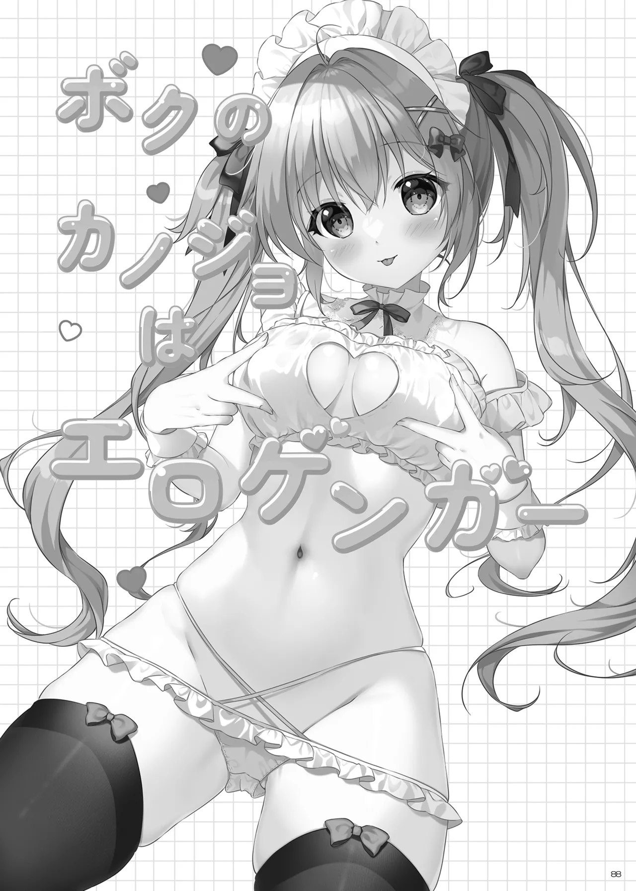 ボクのカノジョはエロゲンガー総集編 - page87