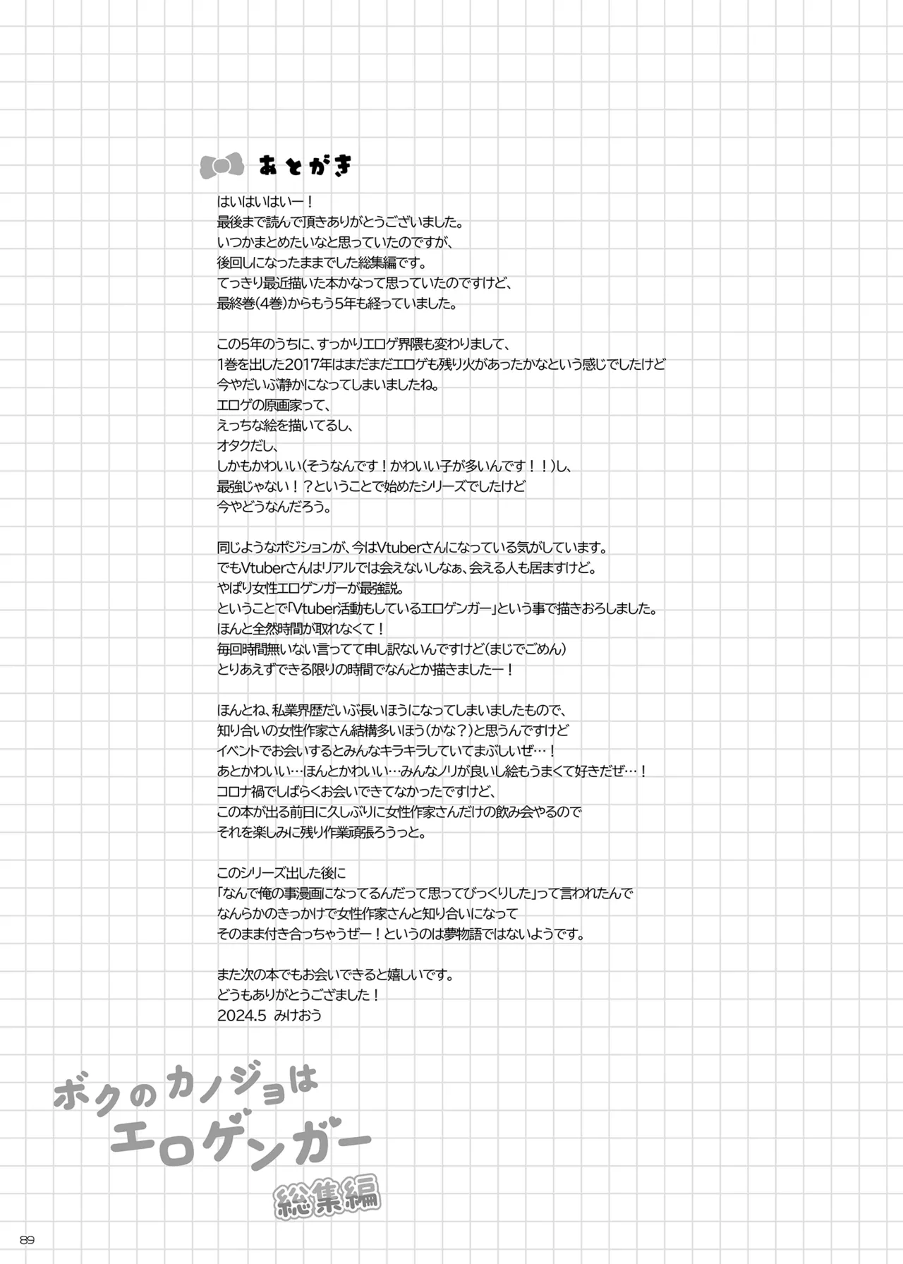 ボクのカノジョはエロゲンガー総集編 - page88