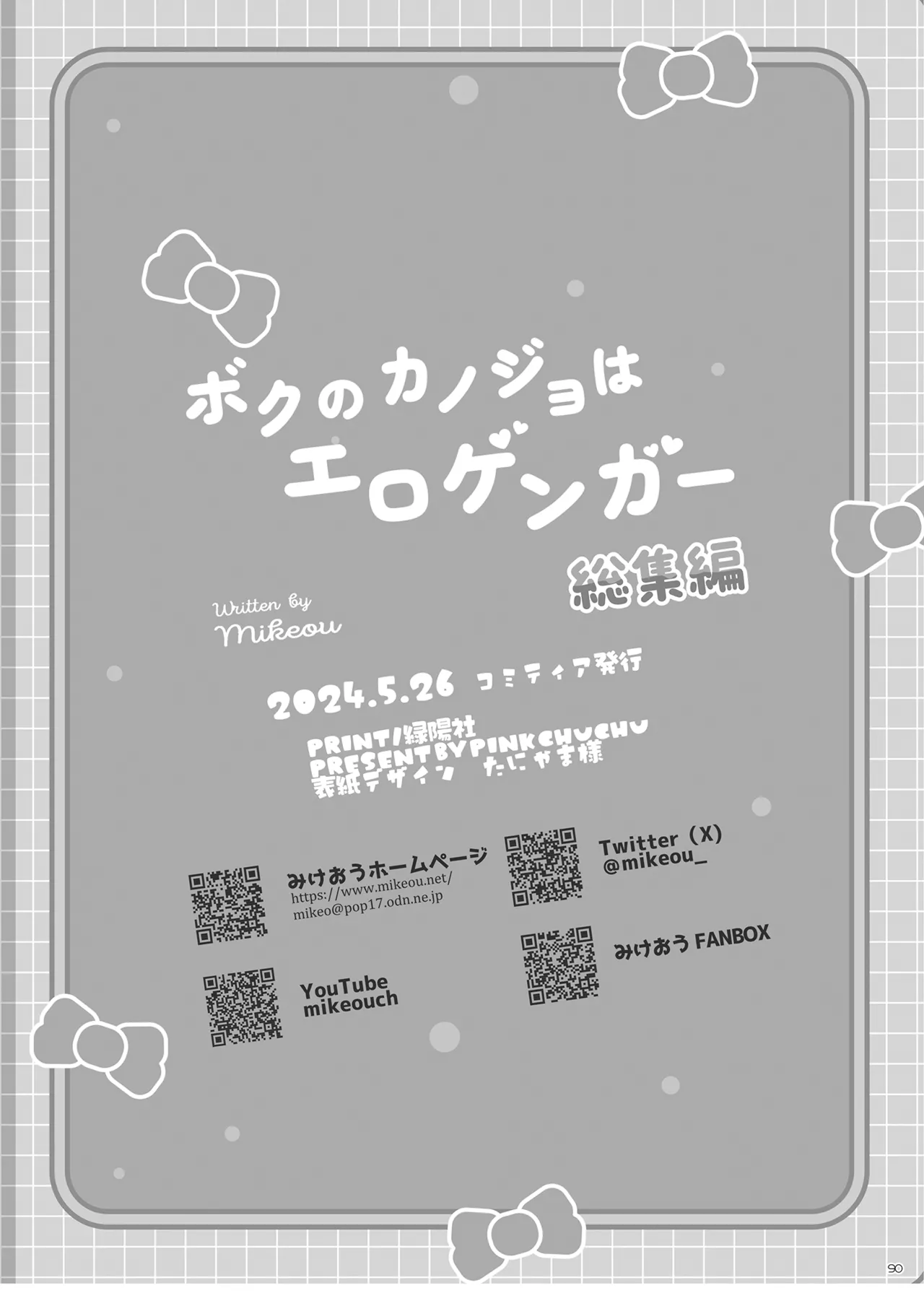 ボクのカノジョはエロゲンガー総集編 - page89