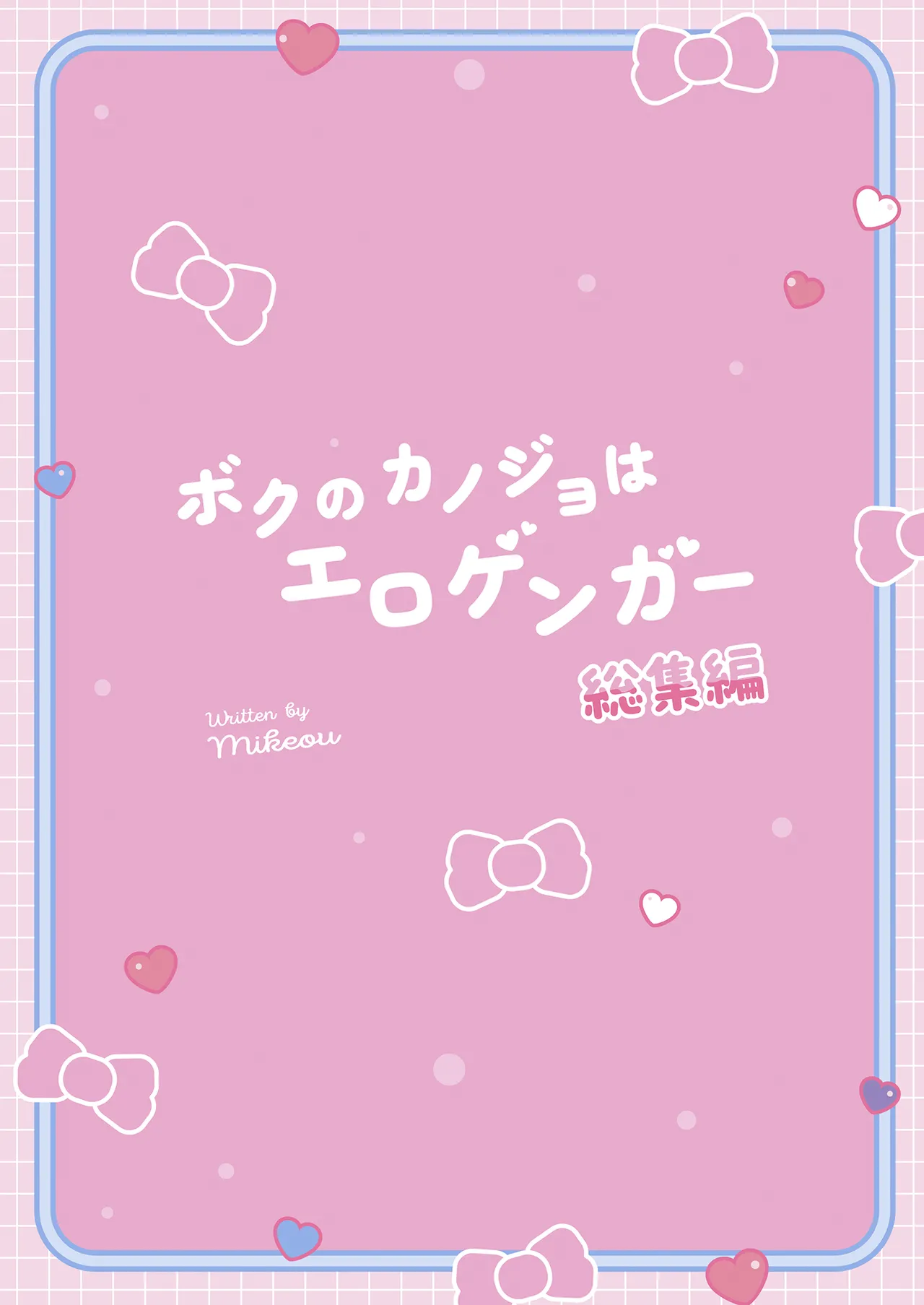 ボクのカノジョはエロゲンガー総集編 - page90