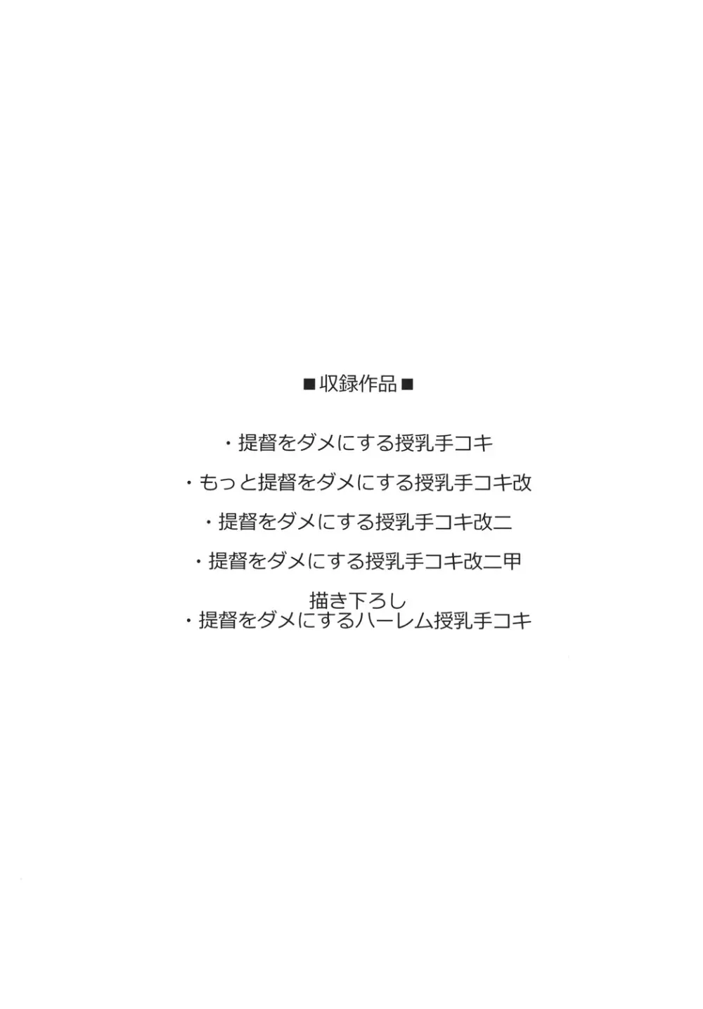 提督をダメにする授乳手コキ総集編 - page4