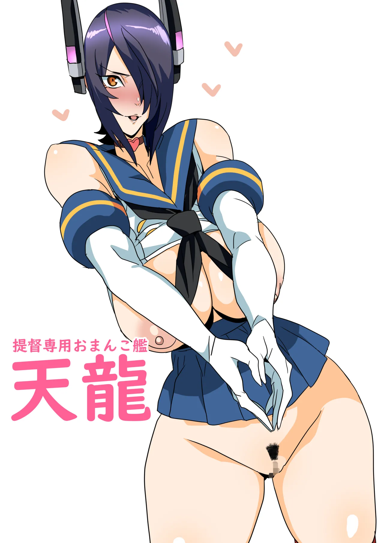 提督専用おまんこ艦天龍