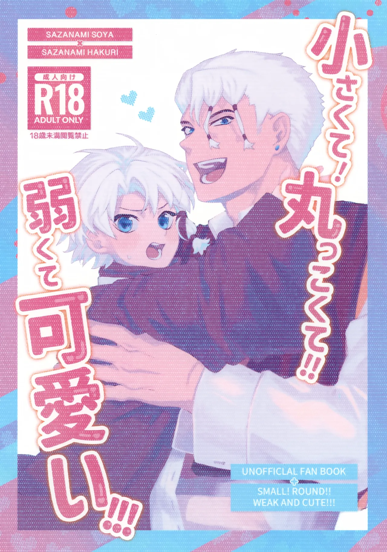 小さくて!丸っこくて!!弱くて可愛い!!!