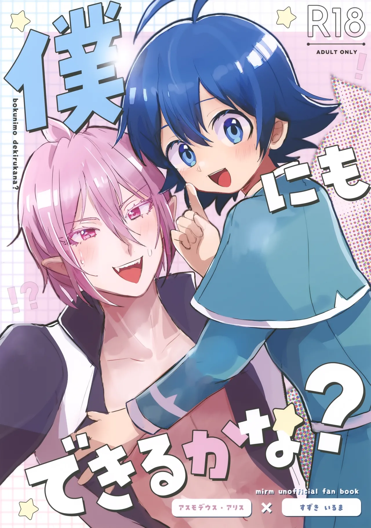 僕にもできるかな？