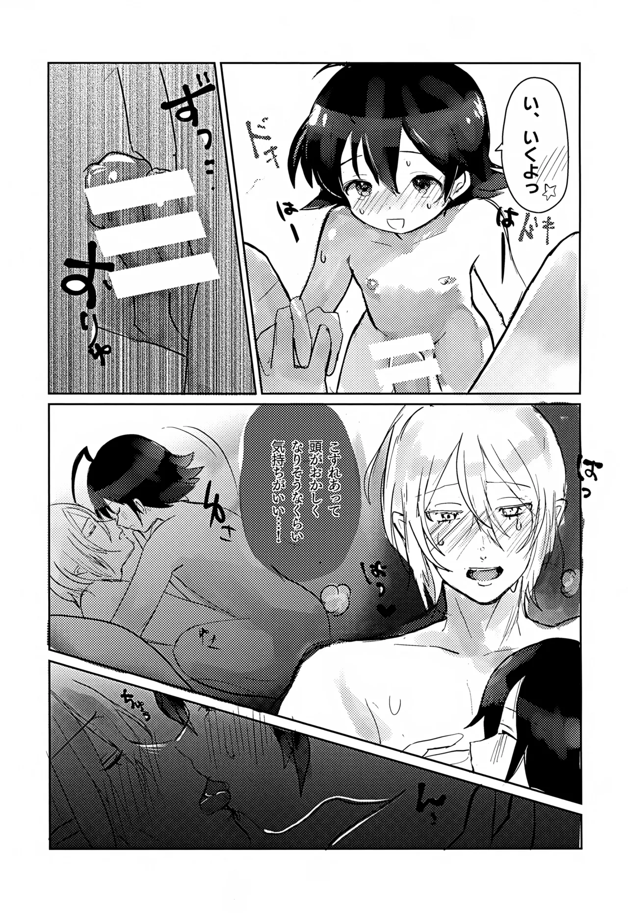 僕にもできるかな？ - page12