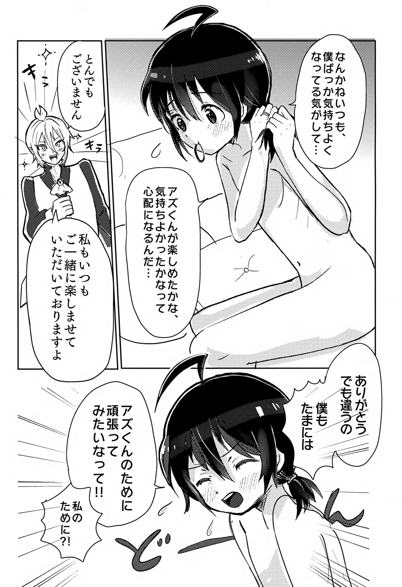 僕にもできるかな？ - page4