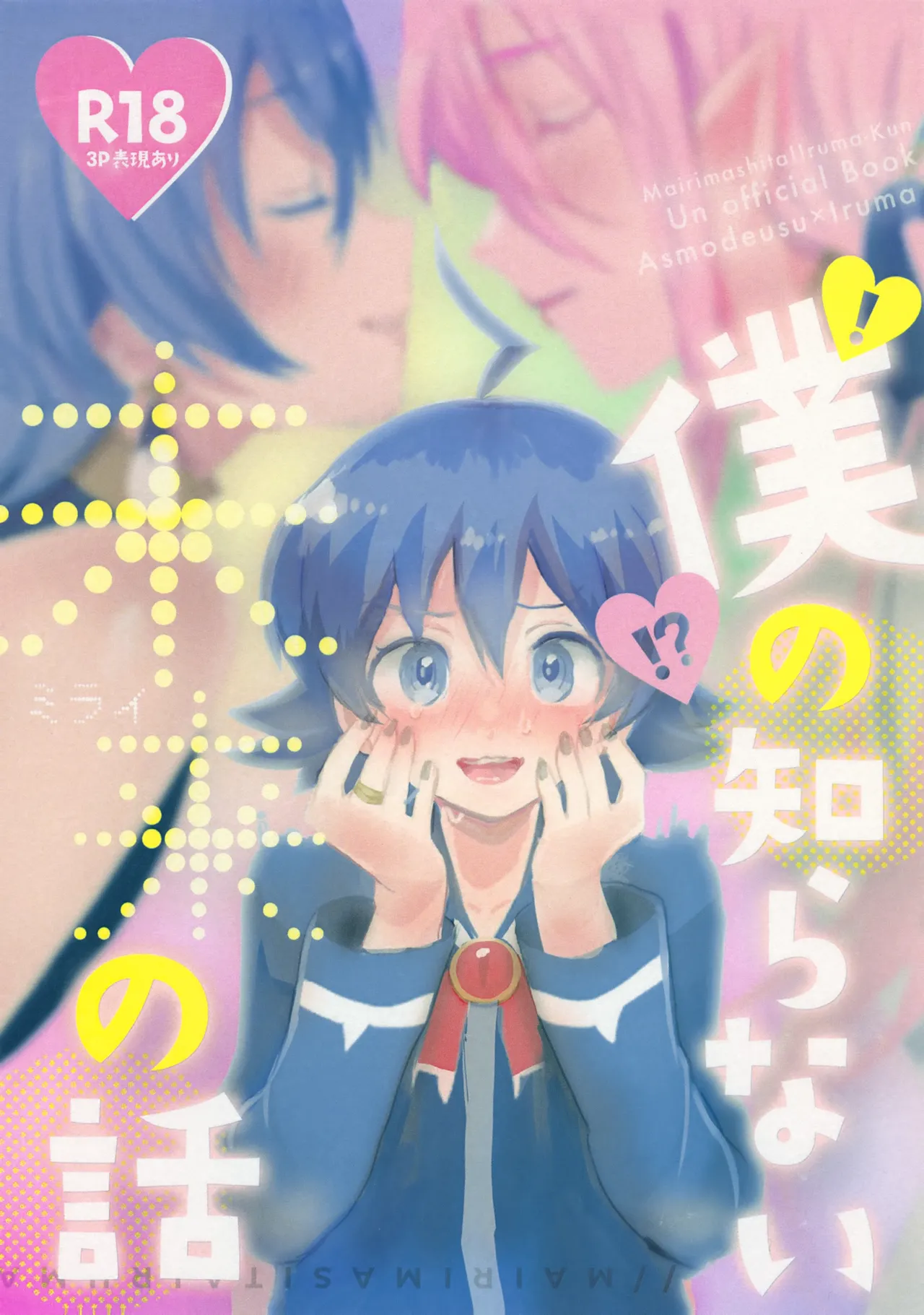 僕の知らない未来の話 - page1