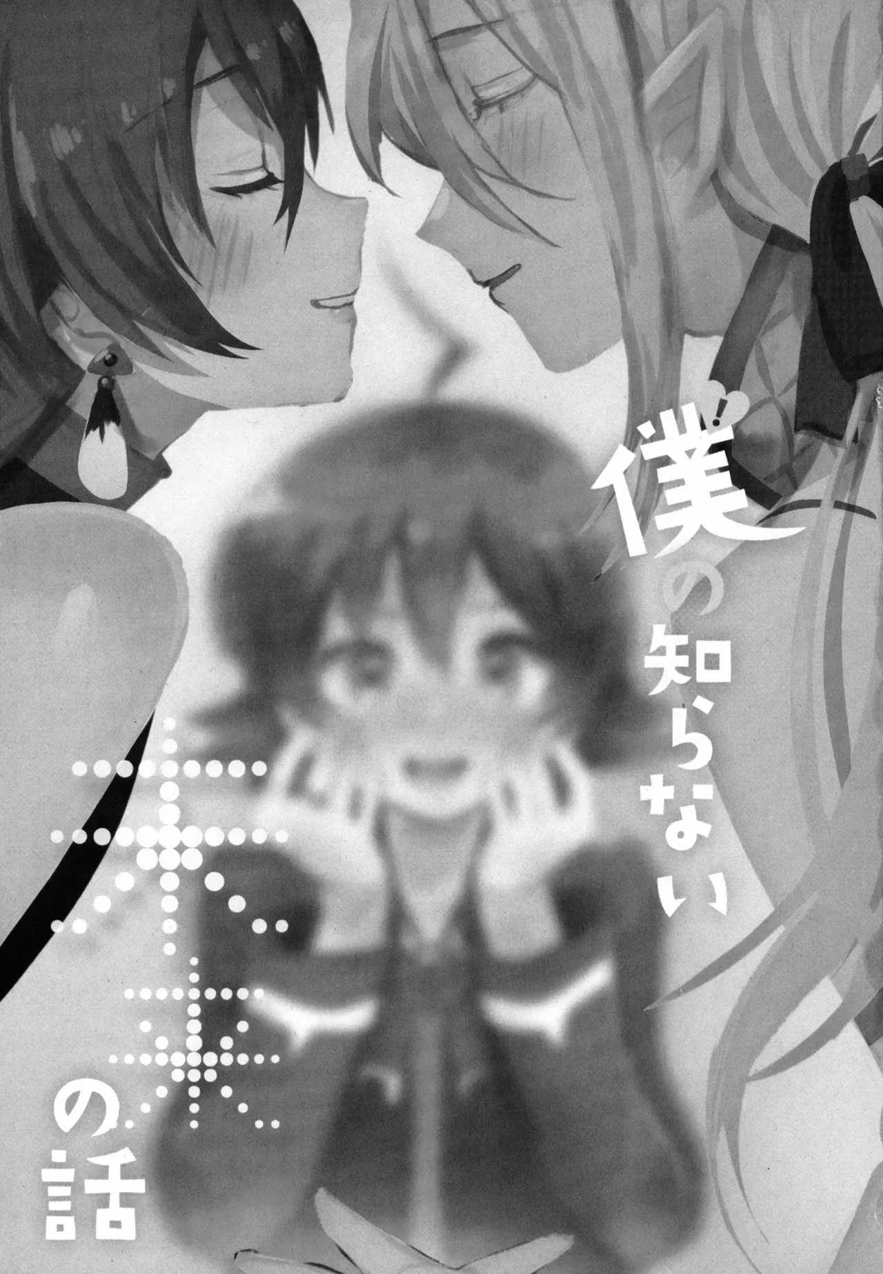 僕の知らない未来の話 - page2