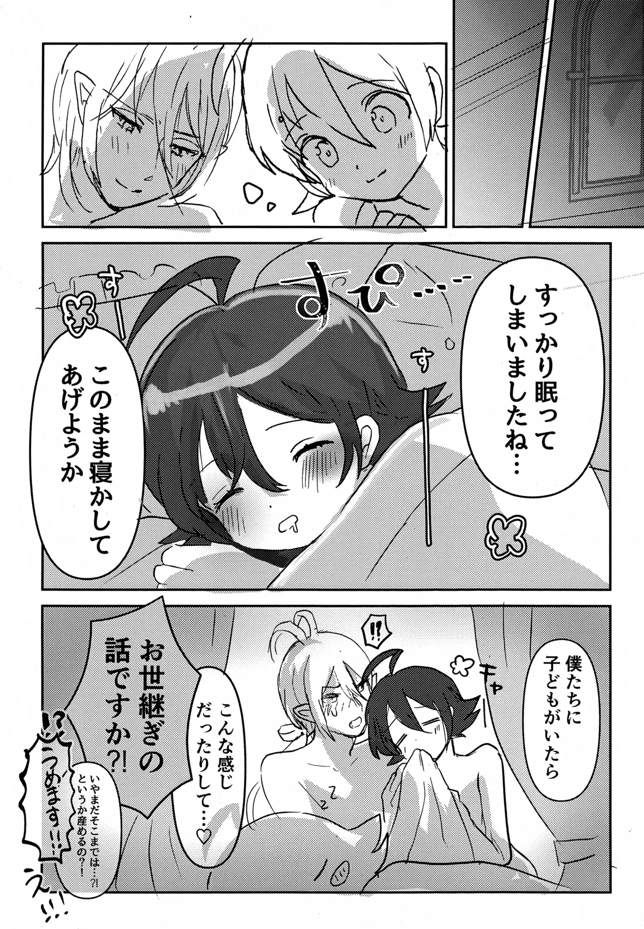 僕の知らない未来の話 - page23