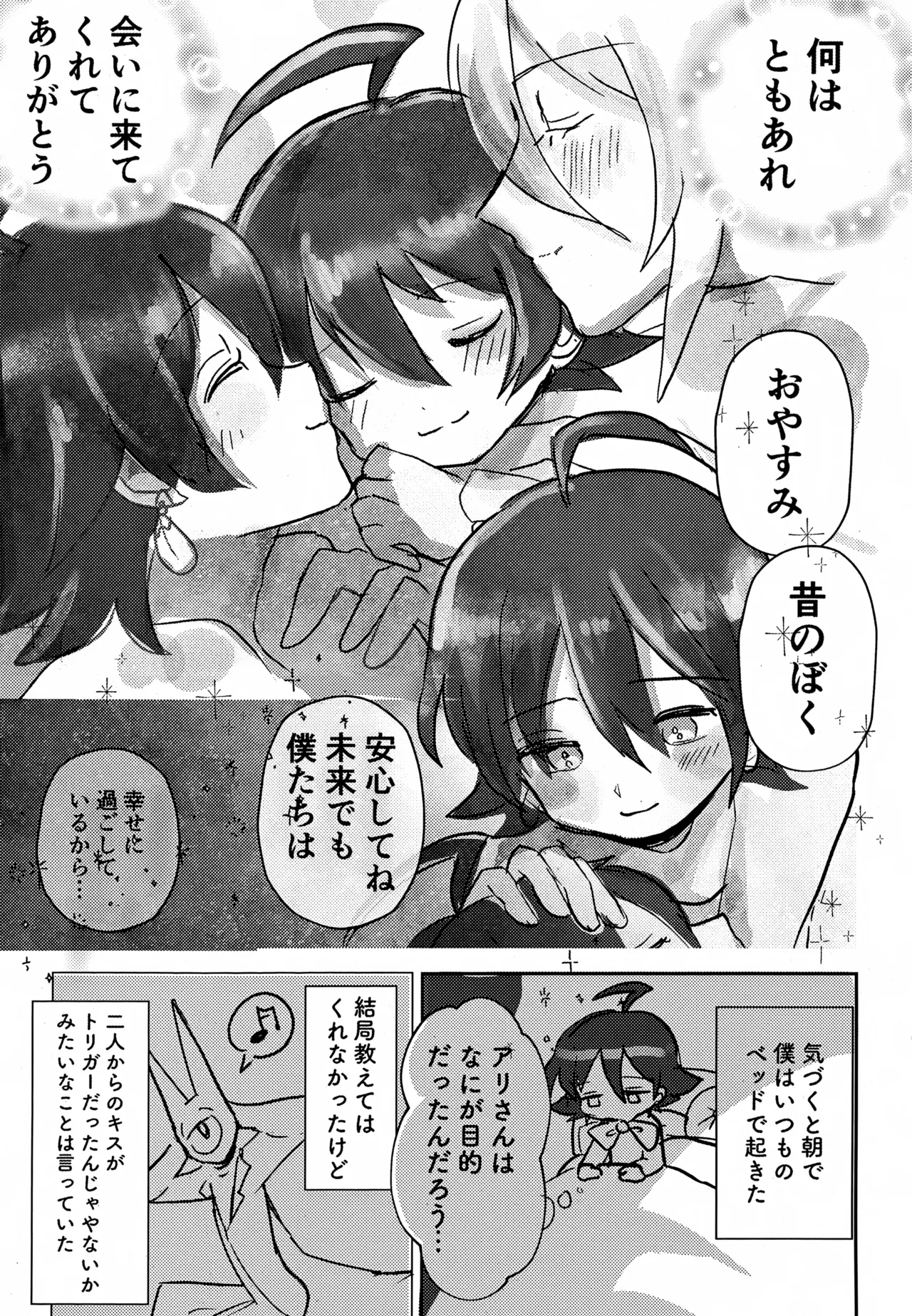 僕の知らない未来の話 - page24