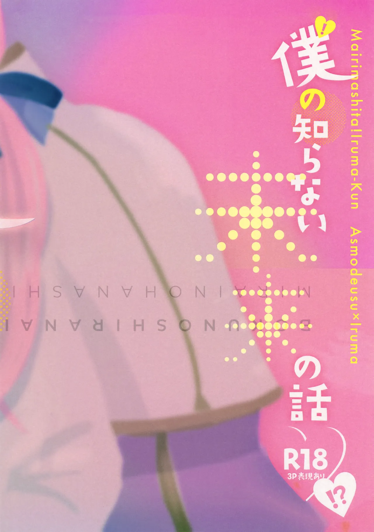 僕の知らない未来の話 - page28