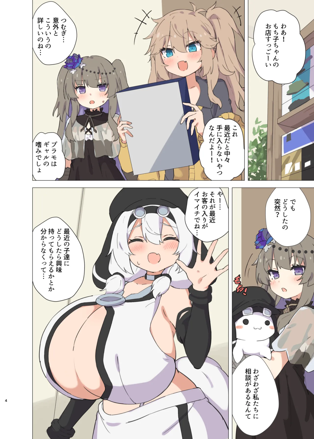 おっぱい屋のもち子さん - page4