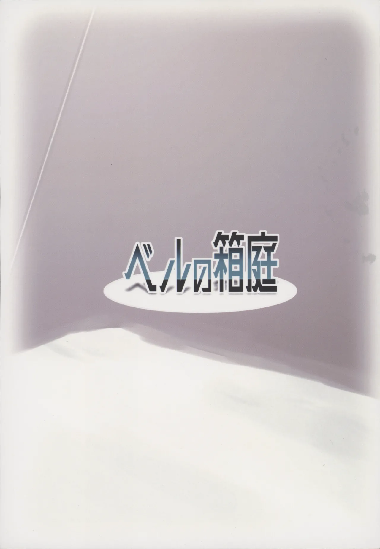 Re：夜ニ咲ク花 - page18