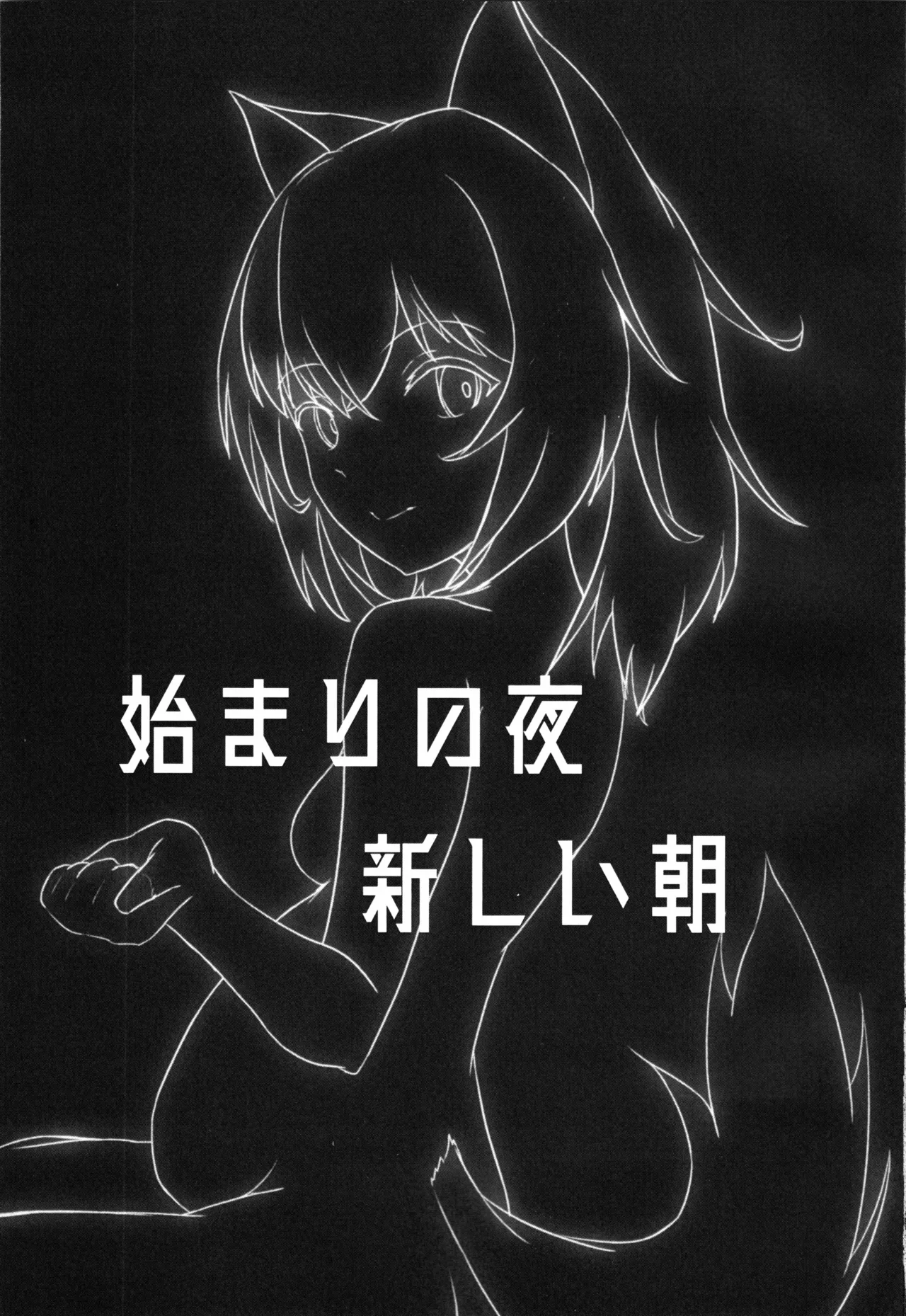 Re：夜ニ咲ク花 - page2